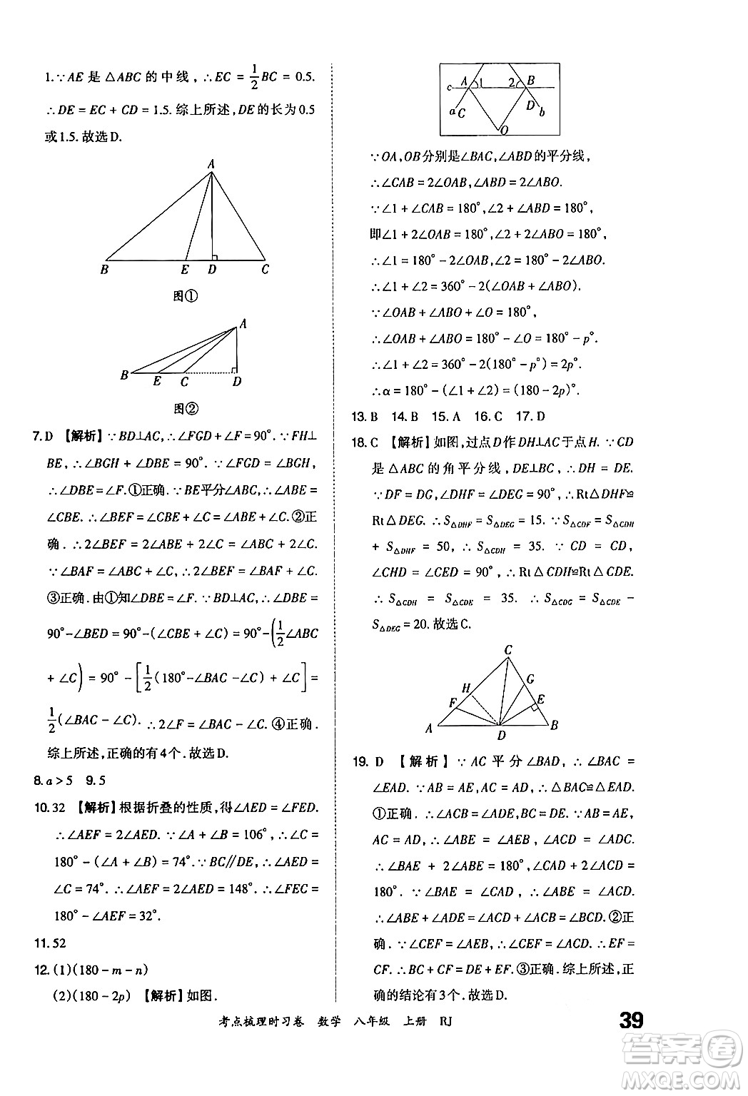 江西人民出版社2024年秋王朝霞考點梳理時習卷八年級數(shù)學上冊人教版答案