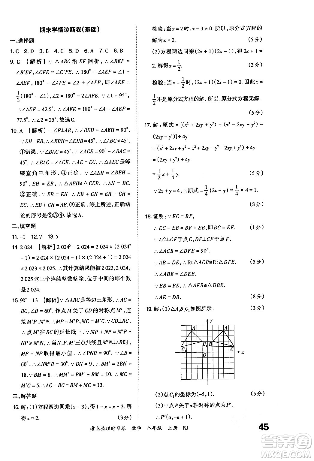 江西人民出版社2024年秋王朝霞考點梳理時習卷八年級數(shù)學上冊人教版答案