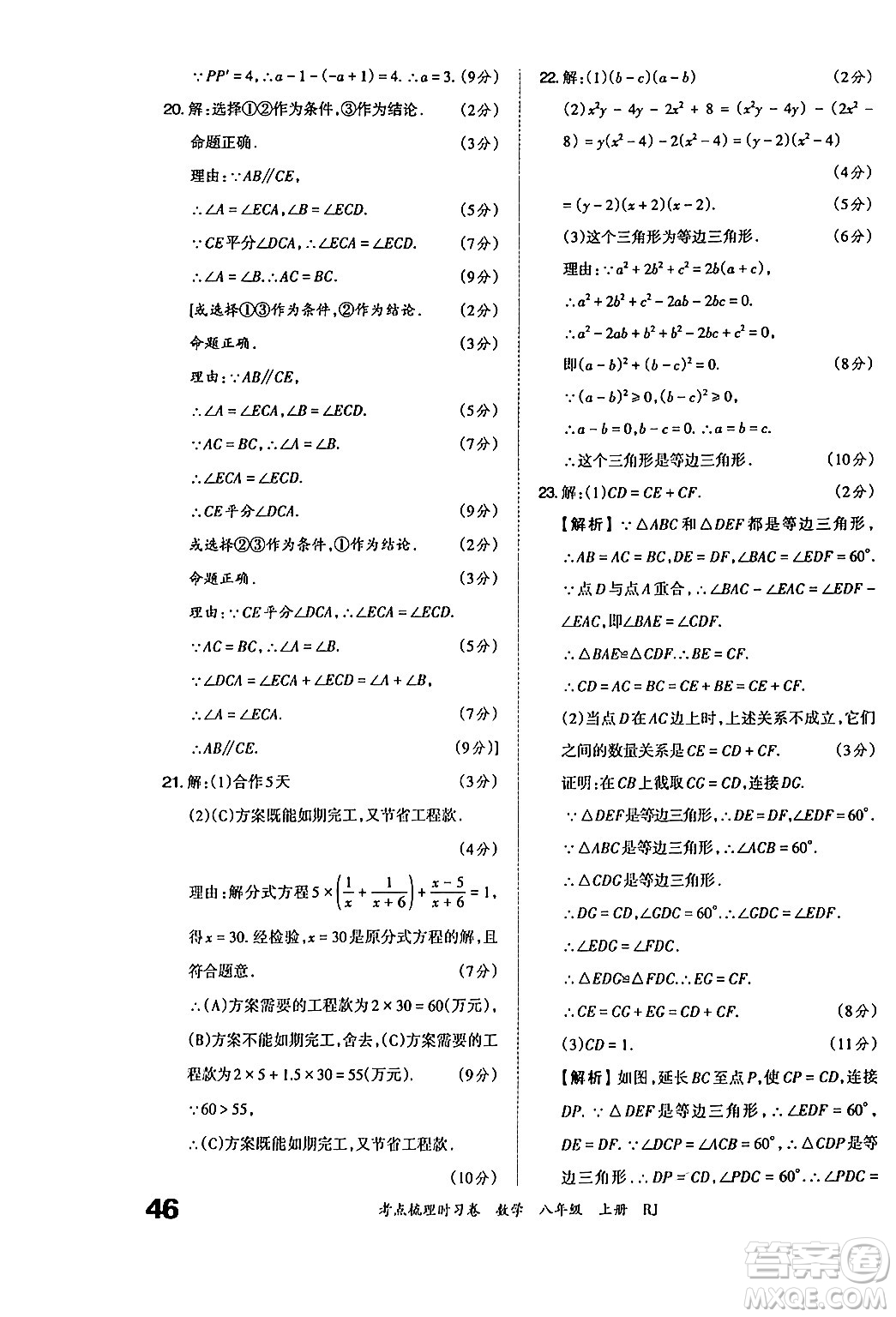 江西人民出版社2024年秋王朝霞考點梳理時習卷八年級數(shù)學上冊人教版答案