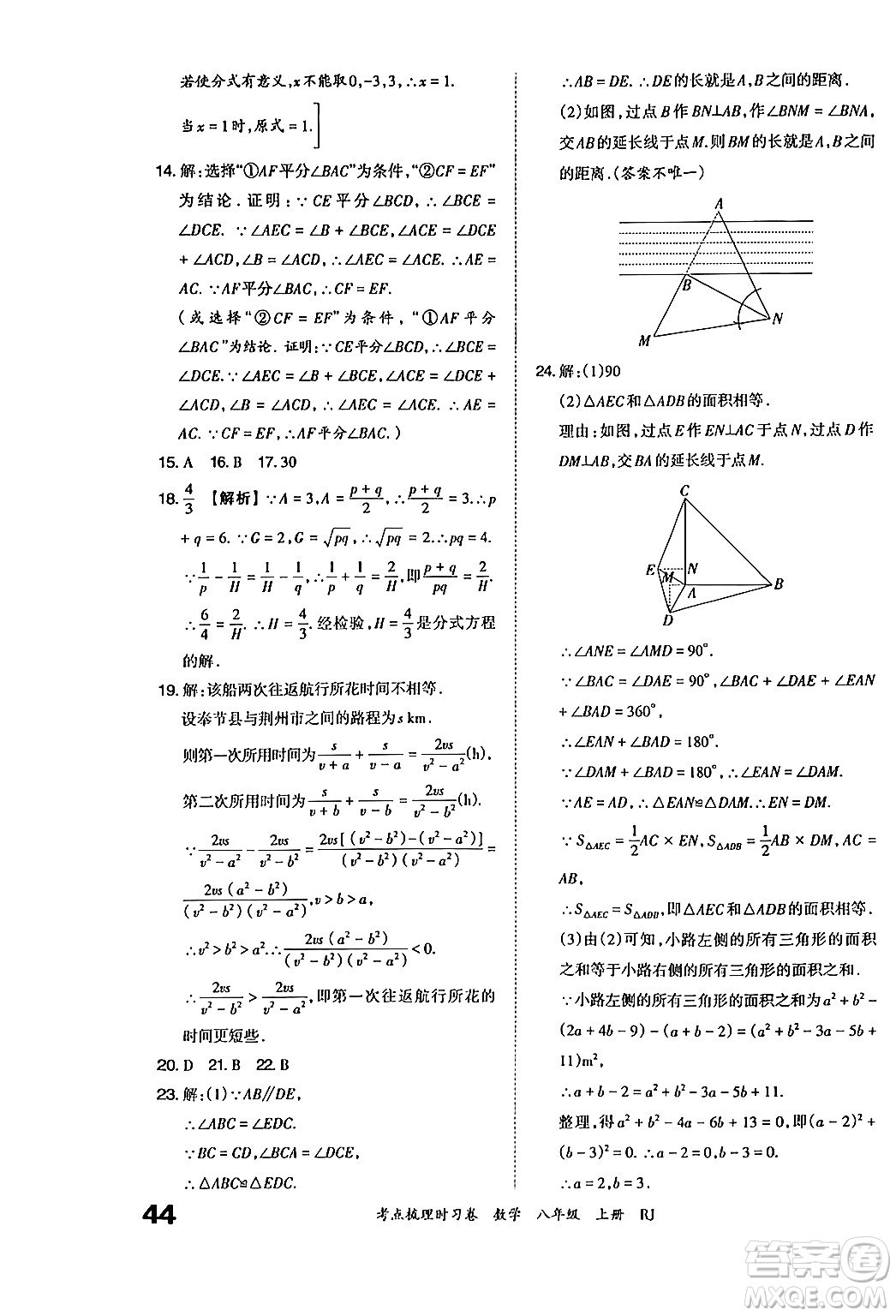 江西人民出版社2024年秋王朝霞考點梳理時習卷八年級數(shù)學上冊人教版答案