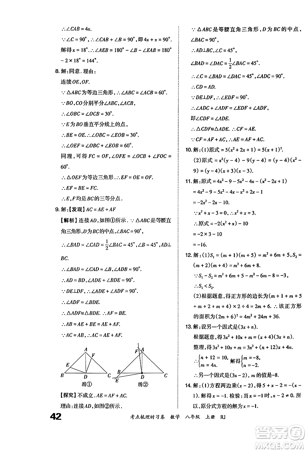 江西人民出版社2024年秋王朝霞考點梳理時習卷八年級數(shù)學上冊人教版答案