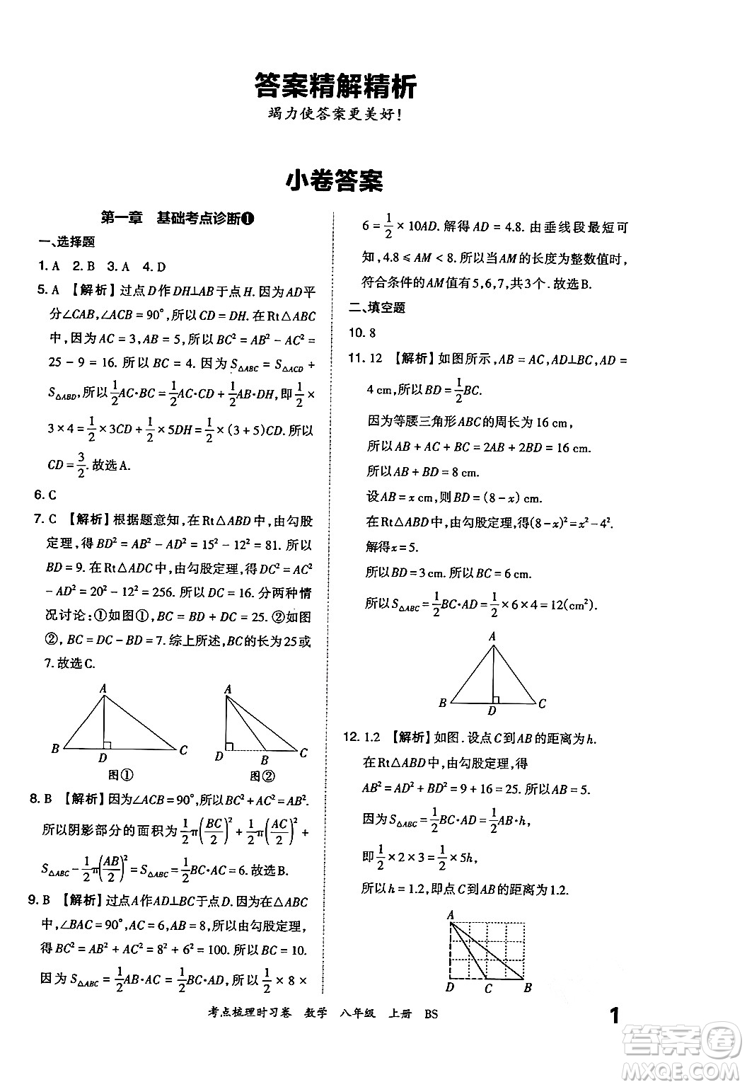 江西人民出版社2024年秋王朝霞考點(diǎn)梳理時(shí)習(xí)卷八年級(jí)數(shù)學(xué)上冊(cè)北師大版答案