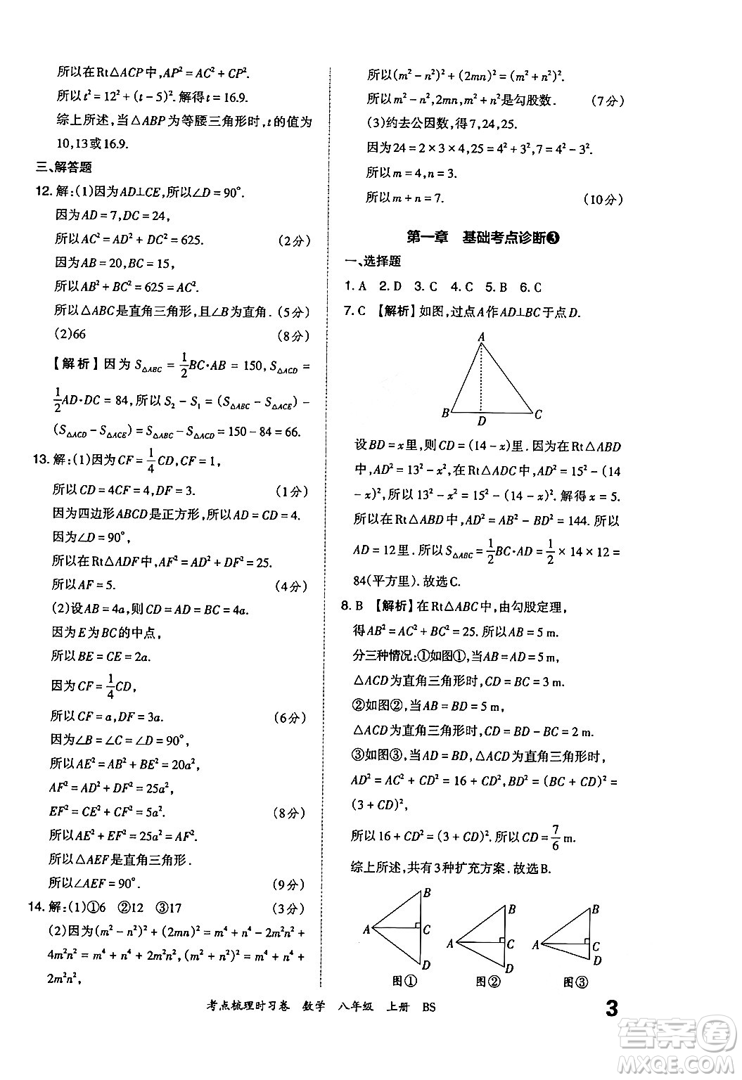 江西人民出版社2024年秋王朝霞考點(diǎn)梳理時(shí)習(xí)卷八年級(jí)數(shù)學(xué)上冊(cè)北師大版答案