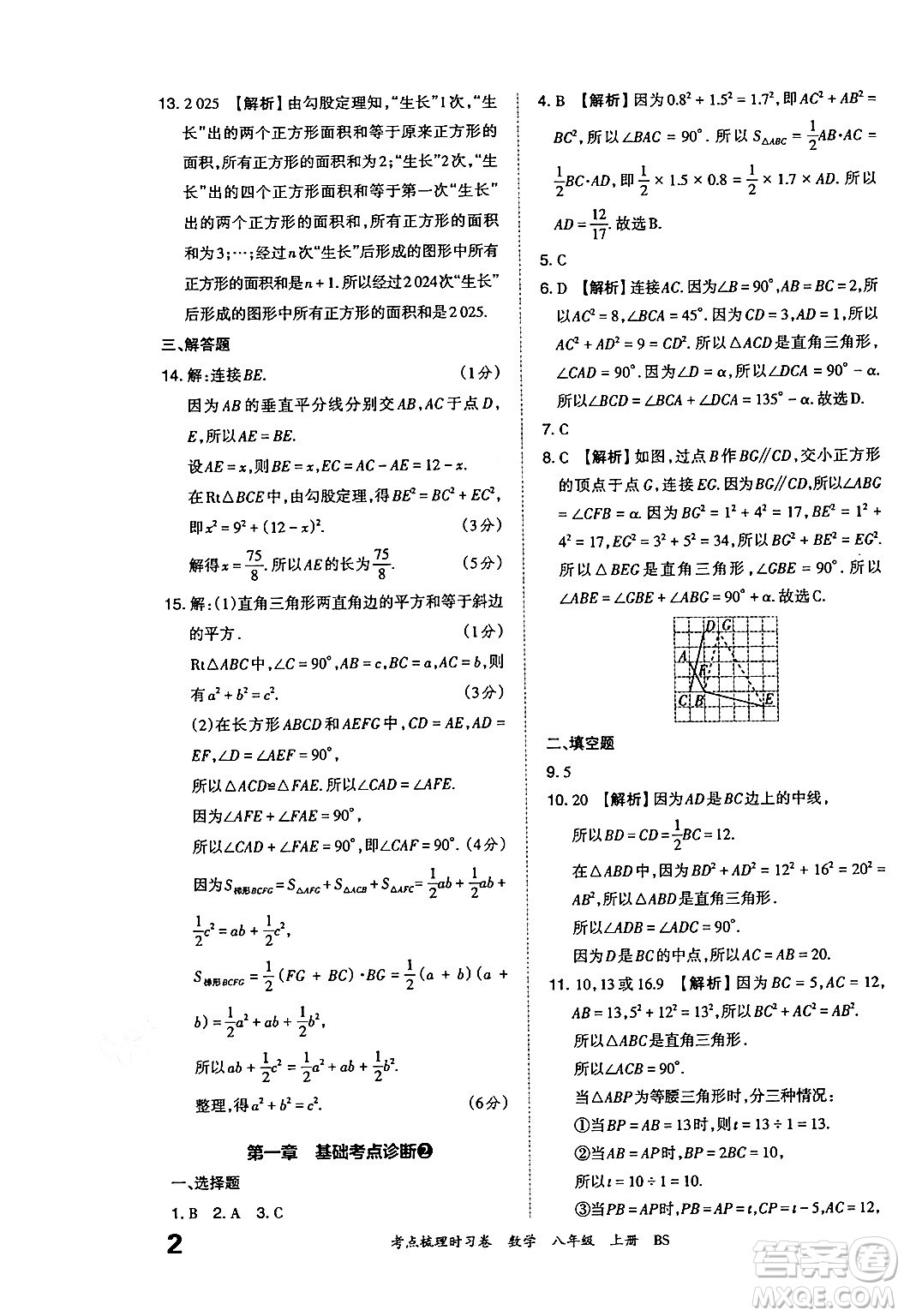 江西人民出版社2024年秋王朝霞考點(diǎn)梳理時(shí)習(xí)卷八年級(jí)數(shù)學(xué)上冊(cè)北師大版答案