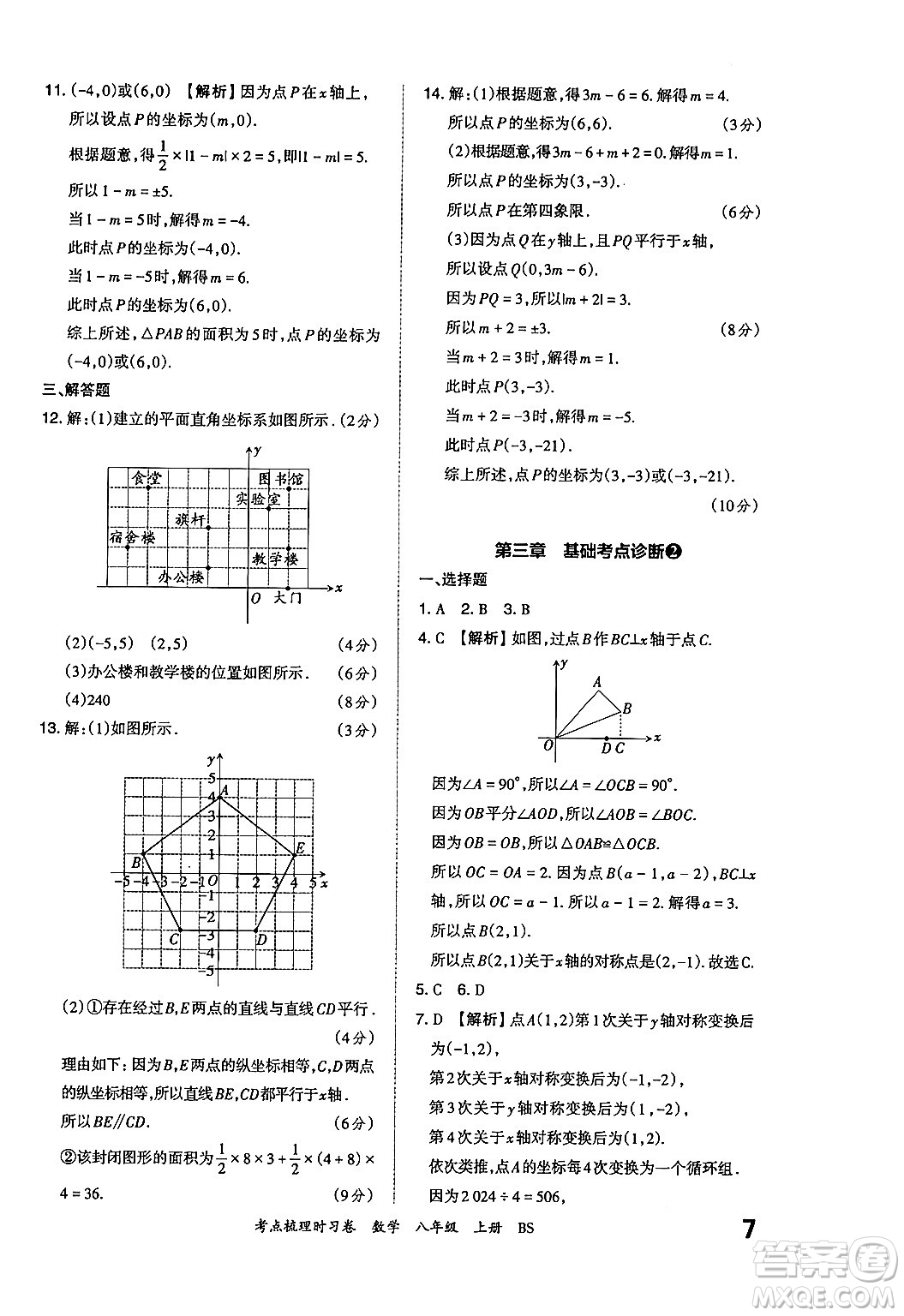 江西人民出版社2024年秋王朝霞考點(diǎn)梳理時(shí)習(xí)卷八年級(jí)數(shù)學(xué)上冊(cè)北師大版答案