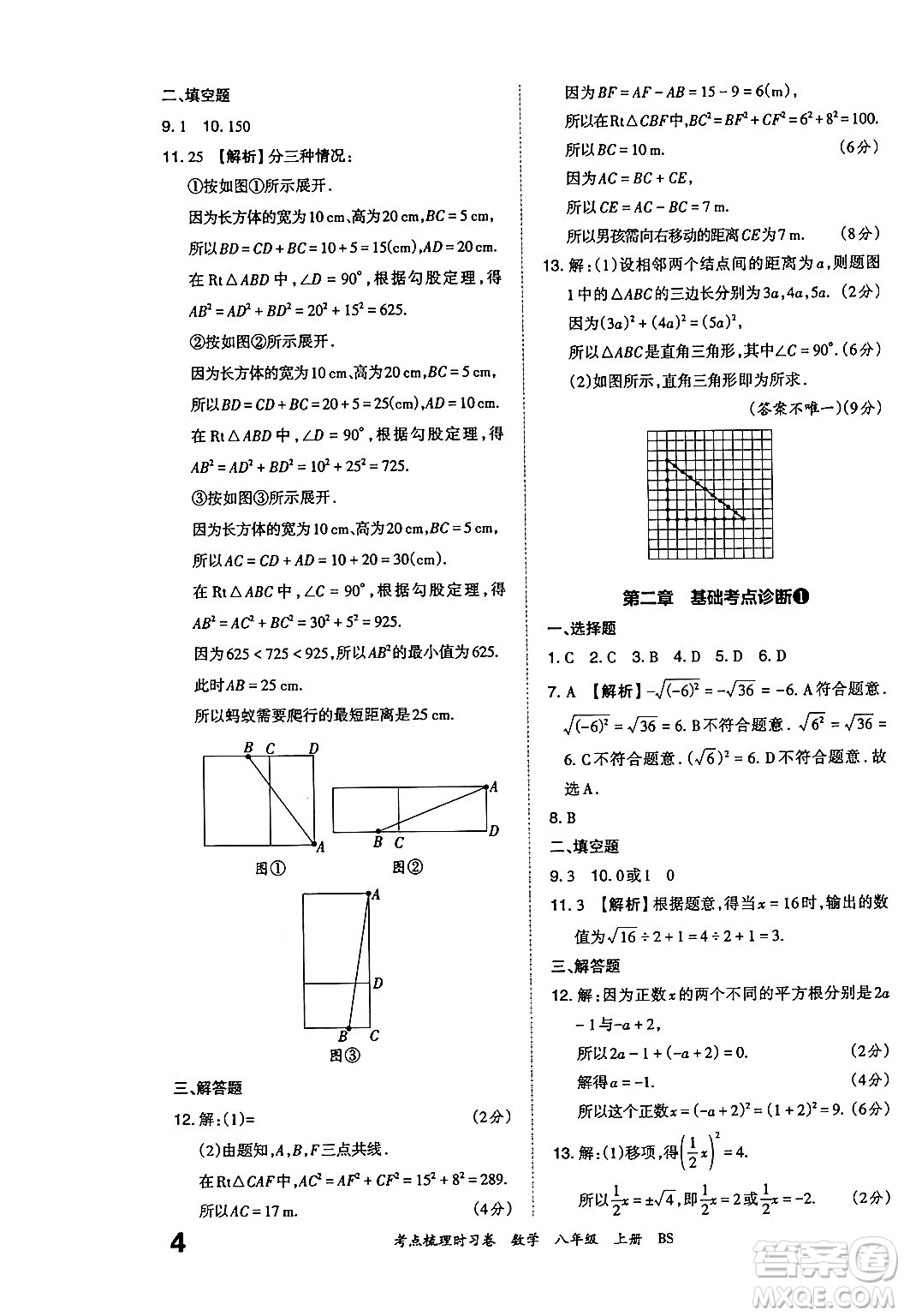 江西人民出版社2024年秋王朝霞考點(diǎn)梳理時(shí)習(xí)卷八年級(jí)數(shù)學(xué)上冊(cè)北師大版答案