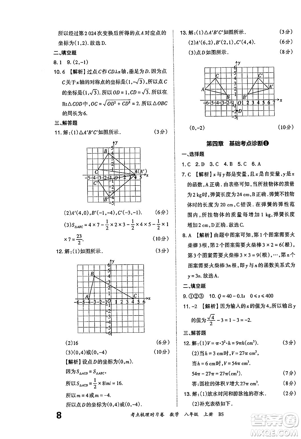 江西人民出版社2024年秋王朝霞考點(diǎn)梳理時(shí)習(xí)卷八年級(jí)數(shù)學(xué)上冊(cè)北師大版答案