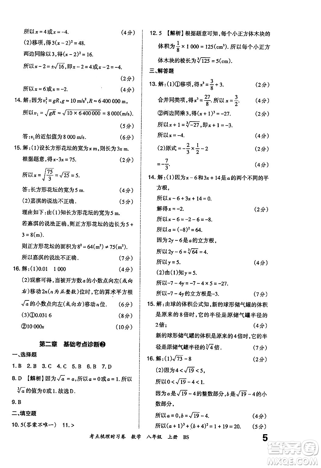 江西人民出版社2024年秋王朝霞考點(diǎn)梳理時(shí)習(xí)卷八年級(jí)數(shù)學(xué)上冊(cè)北師大版答案