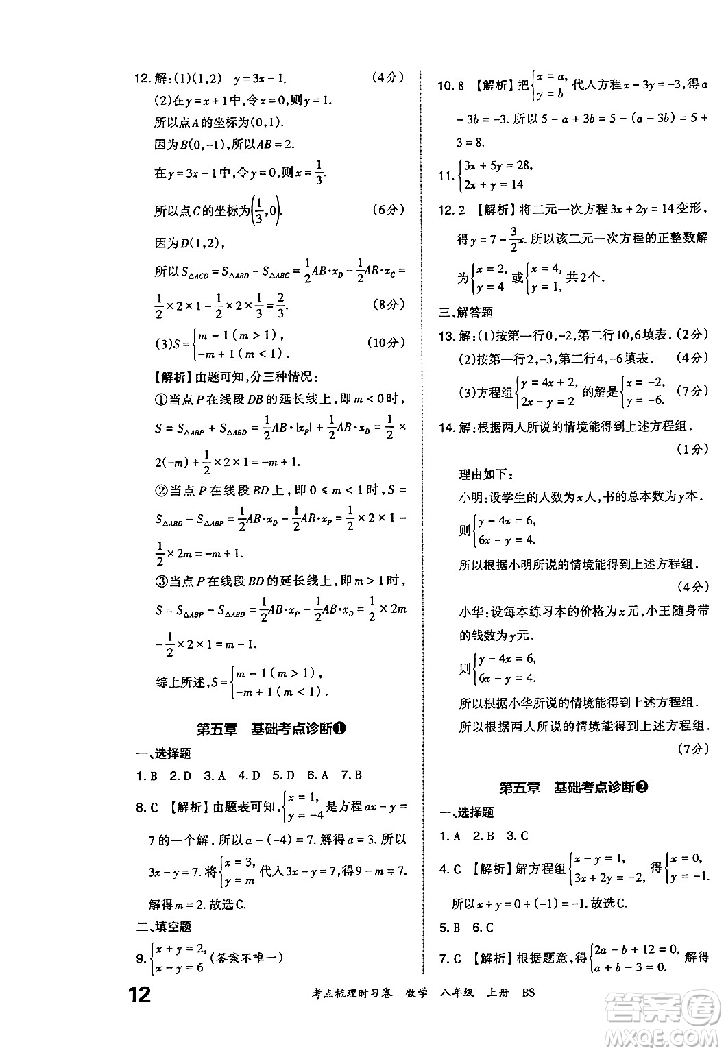 江西人民出版社2024年秋王朝霞考點(diǎn)梳理時(shí)習(xí)卷八年級(jí)數(shù)學(xué)上冊(cè)北師大版答案