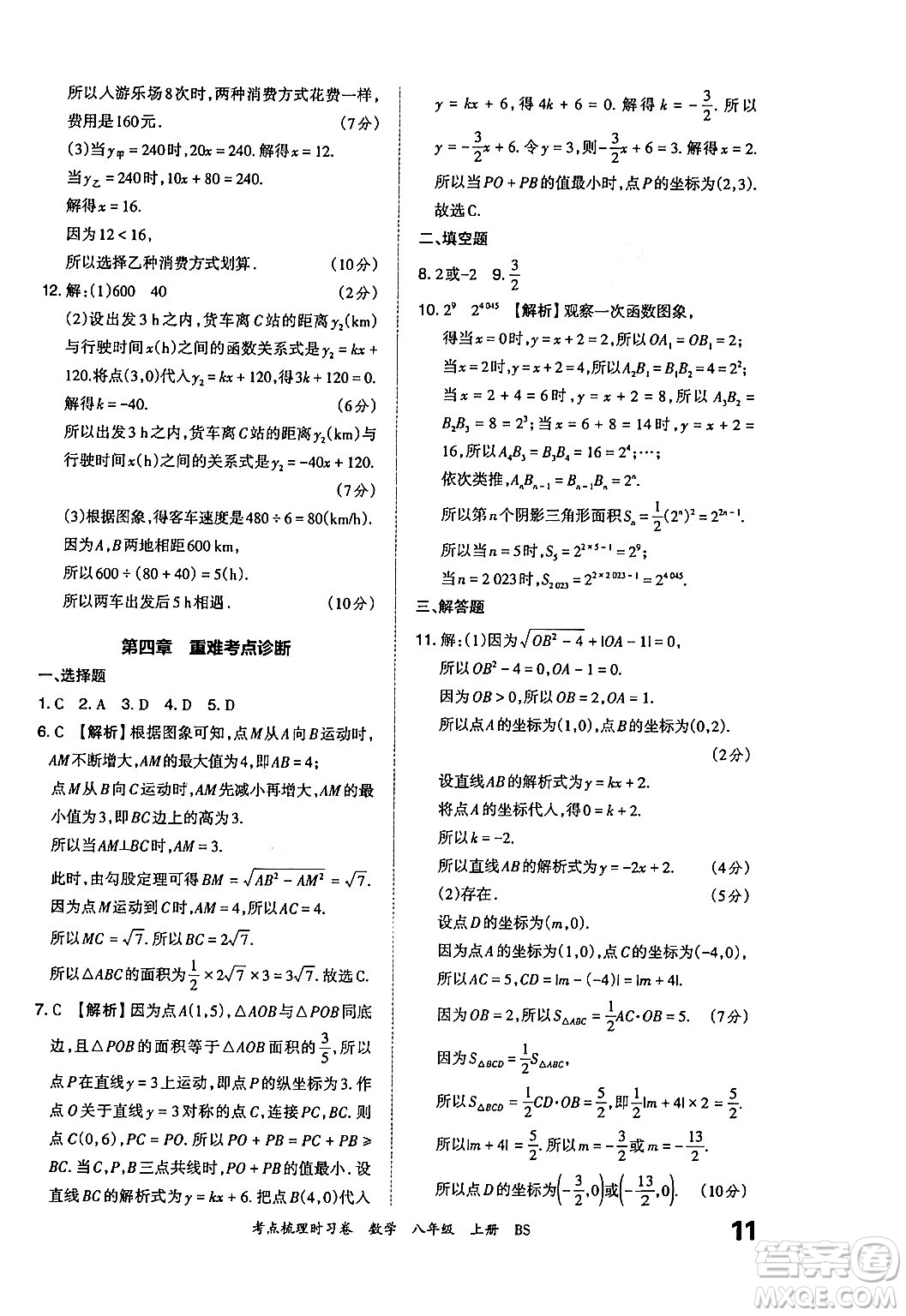 江西人民出版社2024年秋王朝霞考點(diǎn)梳理時(shí)習(xí)卷八年級(jí)數(shù)學(xué)上冊(cè)北師大版答案