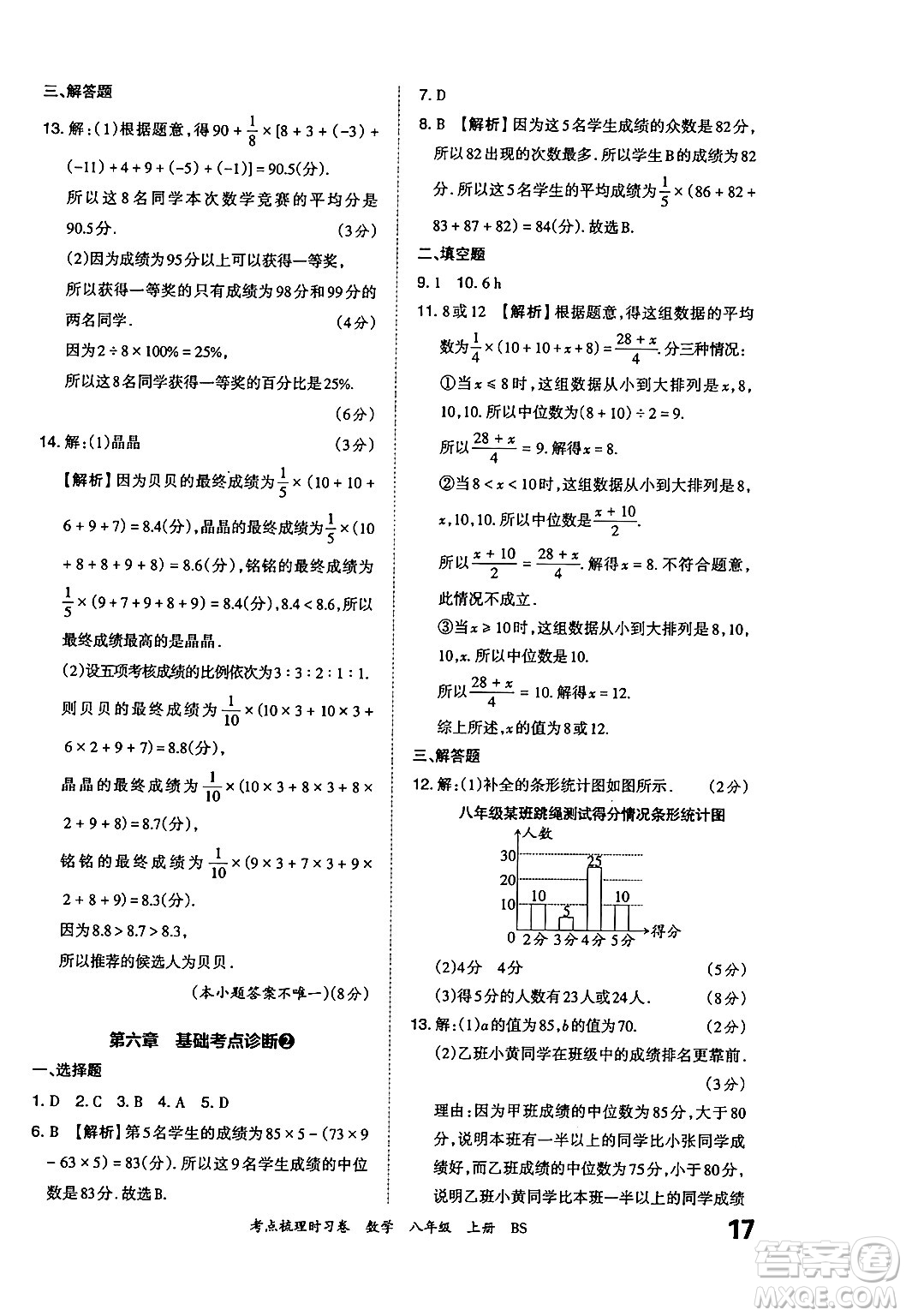 江西人民出版社2024年秋王朝霞考點(diǎn)梳理時(shí)習(xí)卷八年級(jí)數(shù)學(xué)上冊(cè)北師大版答案