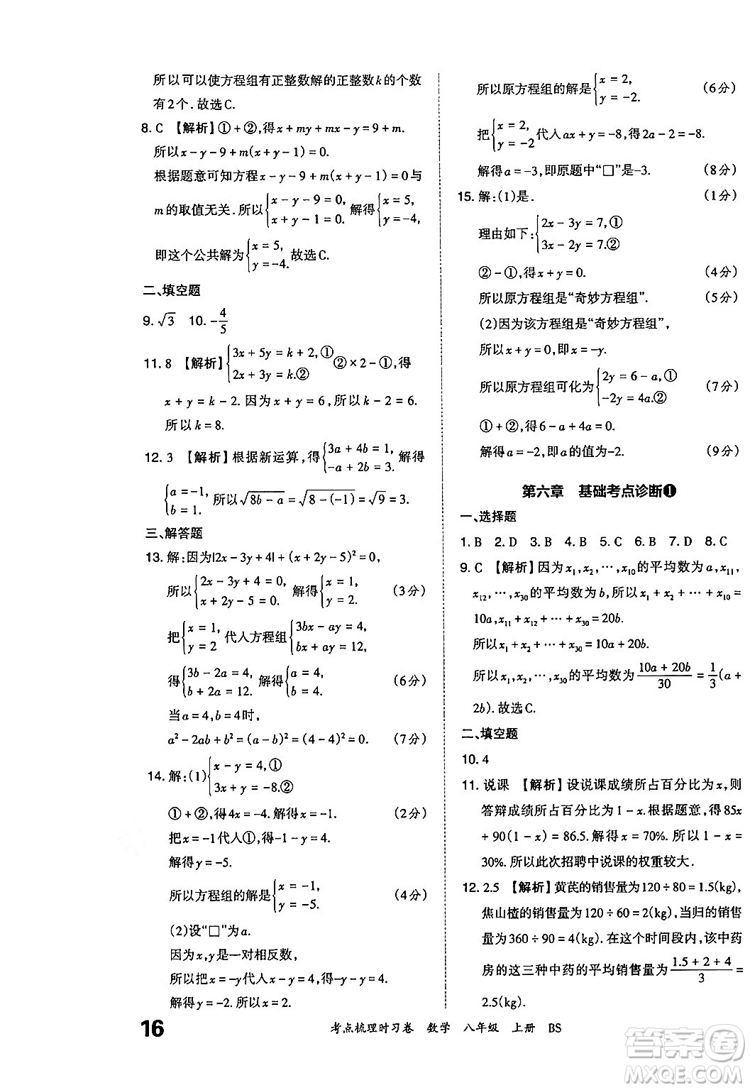 江西人民出版社2024年秋王朝霞考點(diǎn)梳理時(shí)習(xí)卷八年級(jí)數(shù)學(xué)上冊(cè)北師大版答案