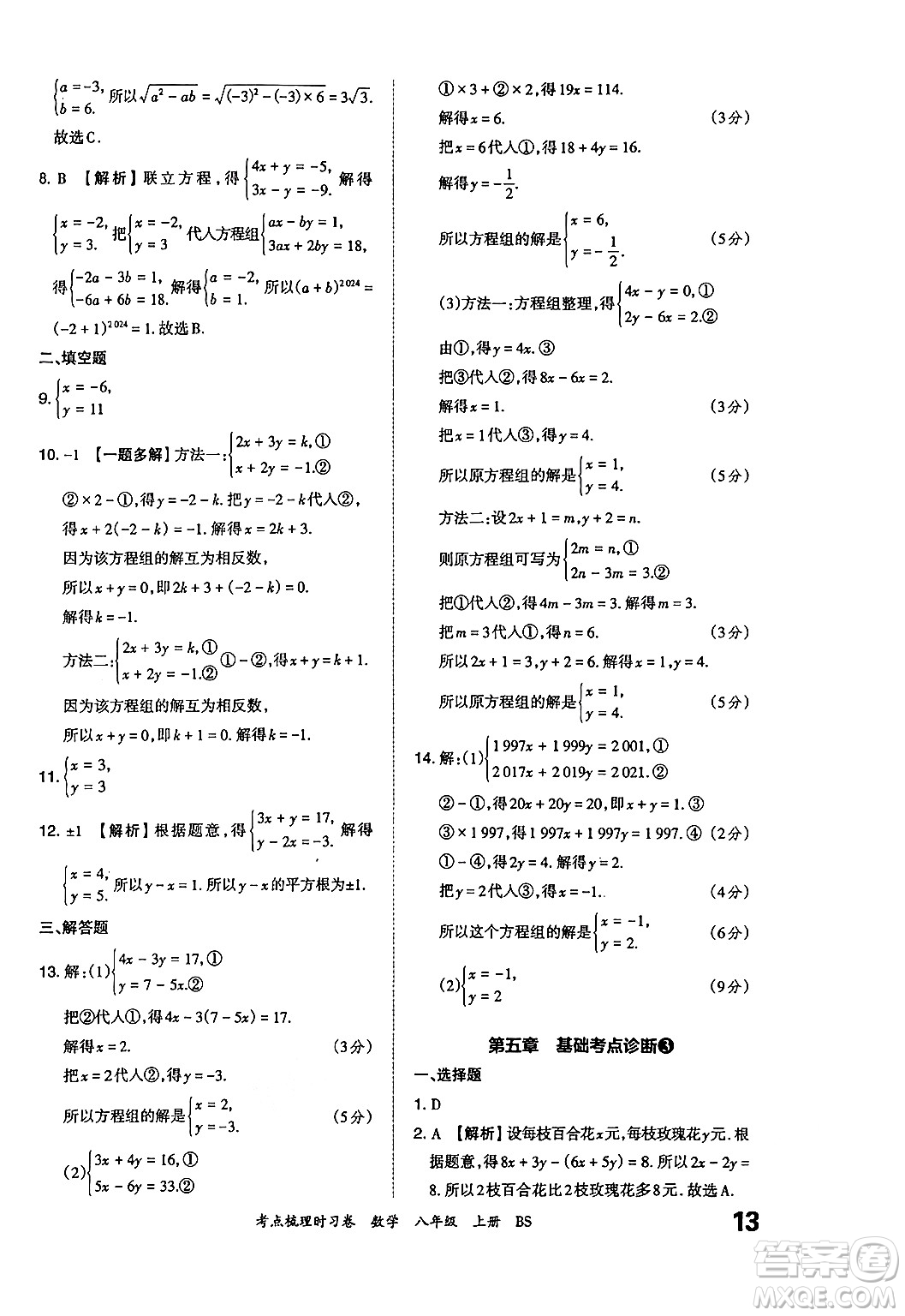 江西人民出版社2024年秋王朝霞考點(diǎn)梳理時(shí)習(xí)卷八年級(jí)數(shù)學(xué)上冊(cè)北師大版答案