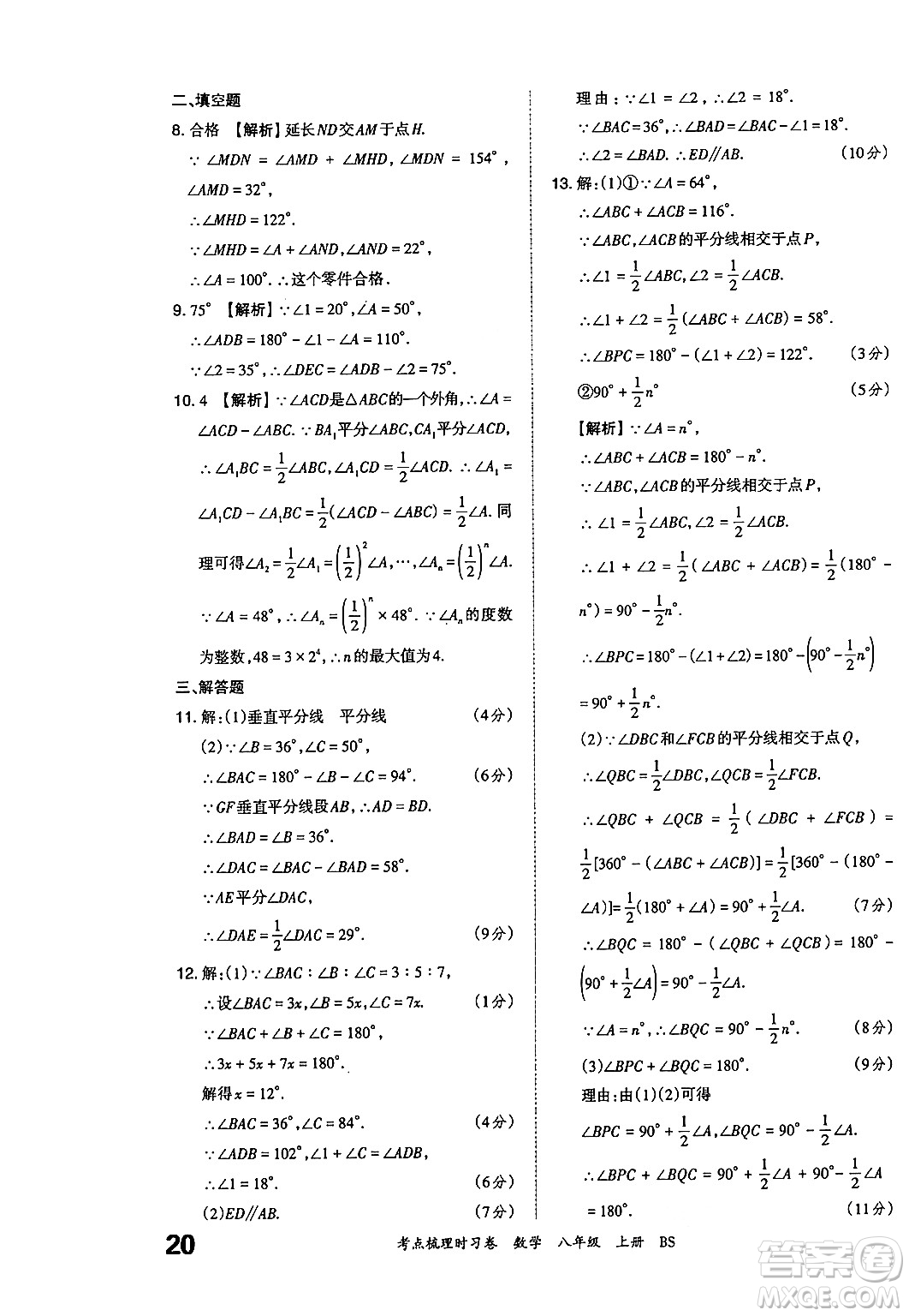 江西人民出版社2024年秋王朝霞考點(diǎn)梳理時(shí)習(xí)卷八年級(jí)數(shù)學(xué)上冊(cè)北師大版答案