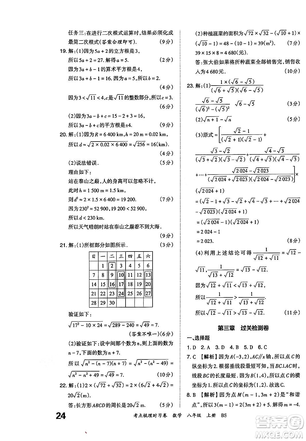 江西人民出版社2024年秋王朝霞考點(diǎn)梳理時(shí)習(xí)卷八年級(jí)數(shù)學(xué)上冊(cè)北師大版答案