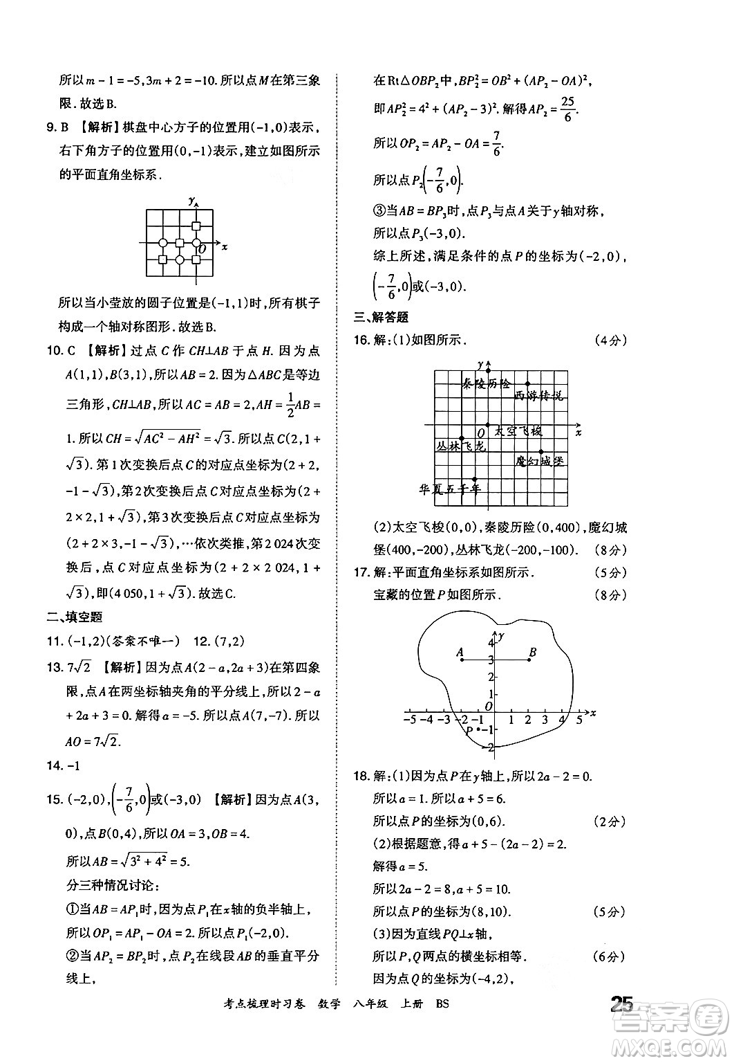 江西人民出版社2024年秋王朝霞考點(diǎn)梳理時(shí)習(xí)卷八年級(jí)數(shù)學(xué)上冊(cè)北師大版答案