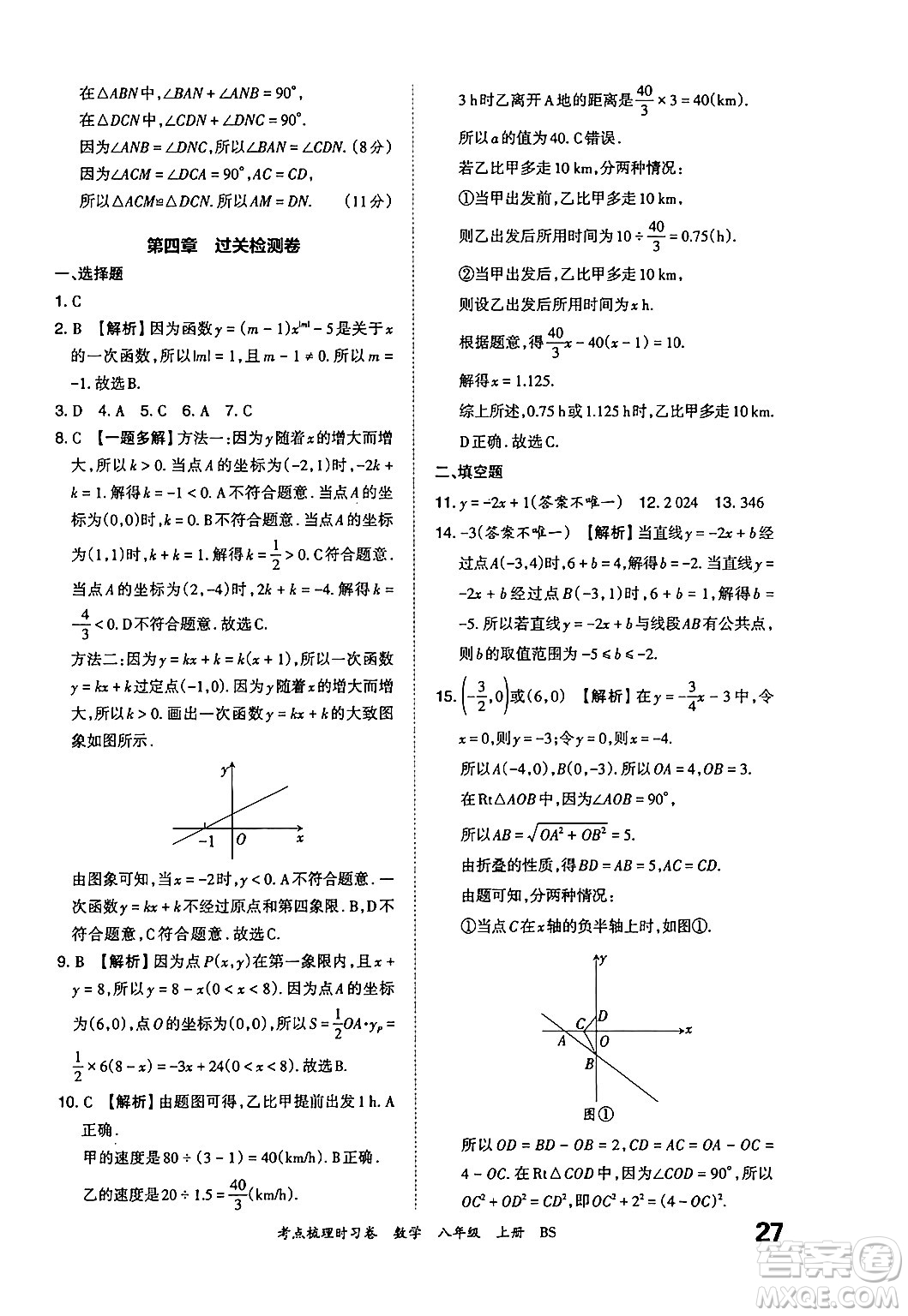 江西人民出版社2024年秋王朝霞考點(diǎn)梳理時(shí)習(xí)卷八年級(jí)數(shù)學(xué)上冊(cè)北師大版答案