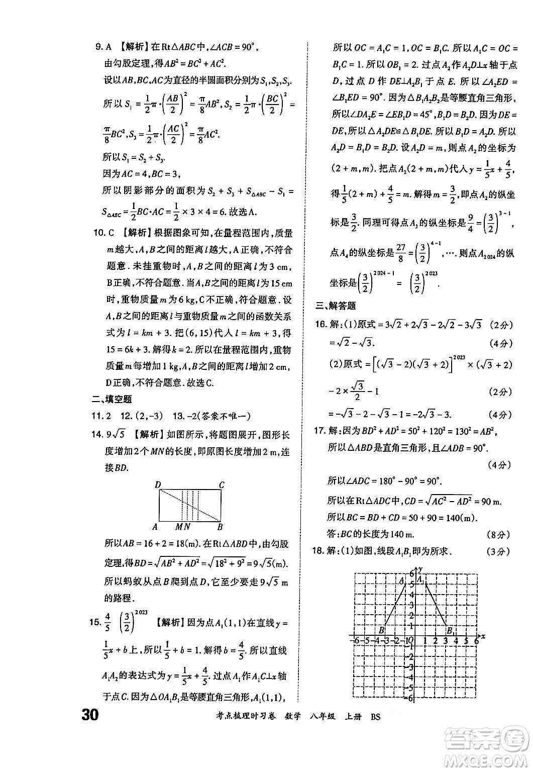 江西人民出版社2024年秋王朝霞考點(diǎn)梳理時(shí)習(xí)卷八年級(jí)數(shù)學(xué)上冊(cè)北師大版答案