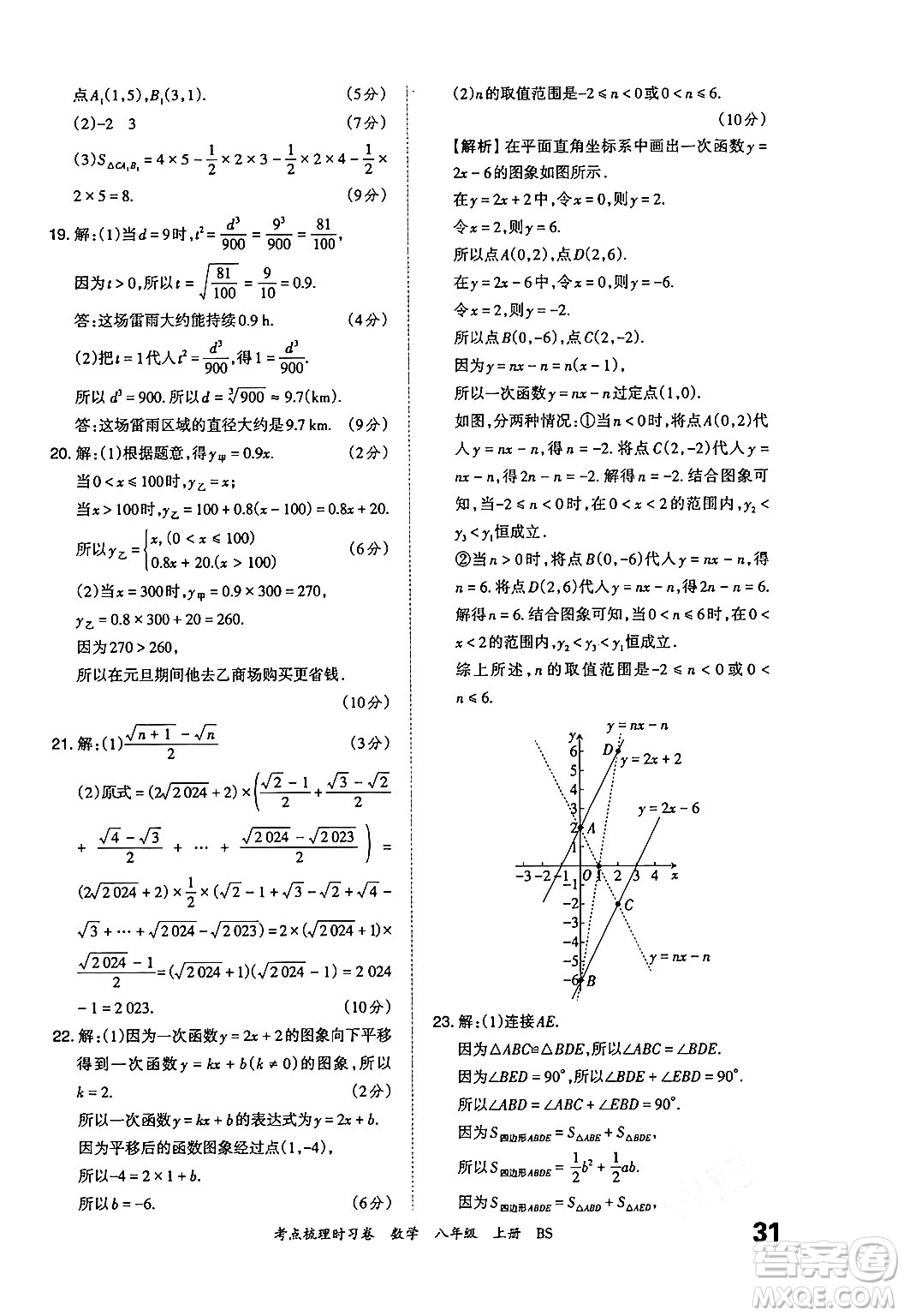 江西人民出版社2024年秋王朝霞考點(diǎn)梳理時(shí)習(xí)卷八年級(jí)數(shù)學(xué)上冊(cè)北師大版答案