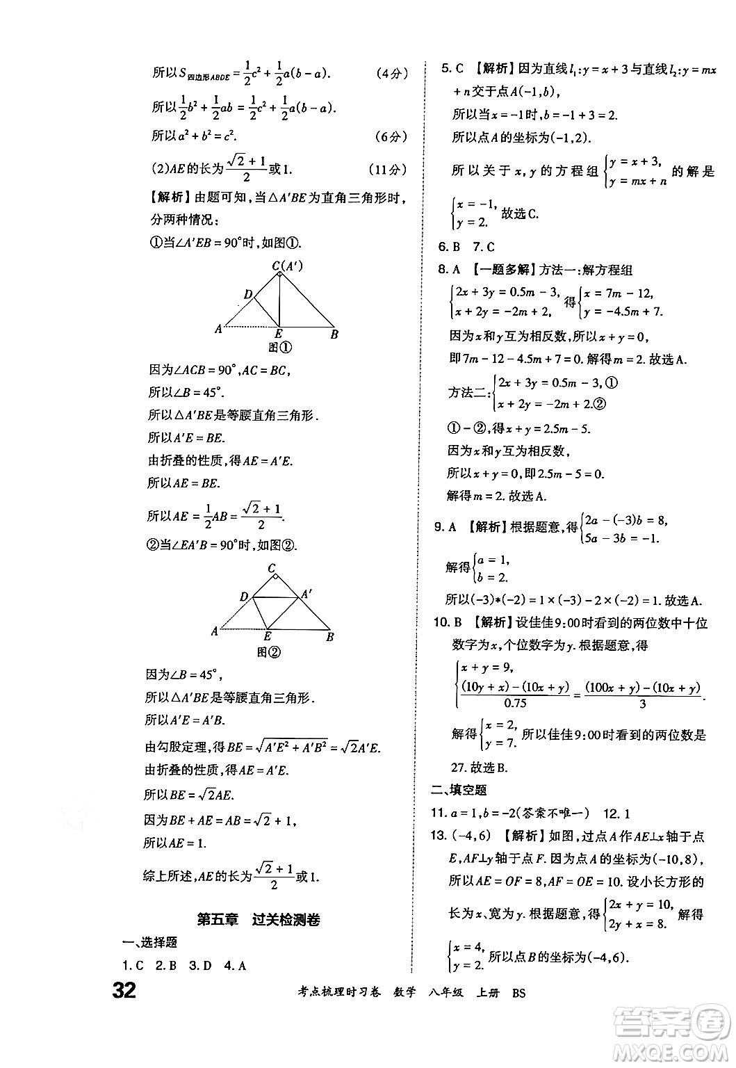 江西人民出版社2024年秋王朝霞考點(diǎn)梳理時(shí)習(xí)卷八年級(jí)數(shù)學(xué)上冊(cè)北師大版答案