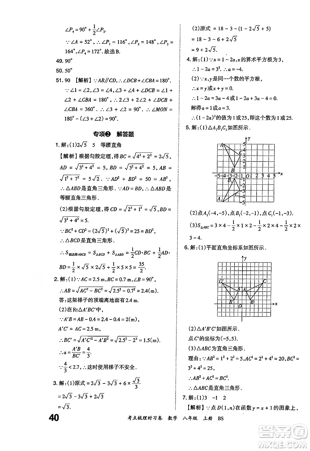 江西人民出版社2024年秋王朝霞考點(diǎn)梳理時(shí)習(xí)卷八年級(jí)數(shù)學(xué)上冊(cè)北師大版答案