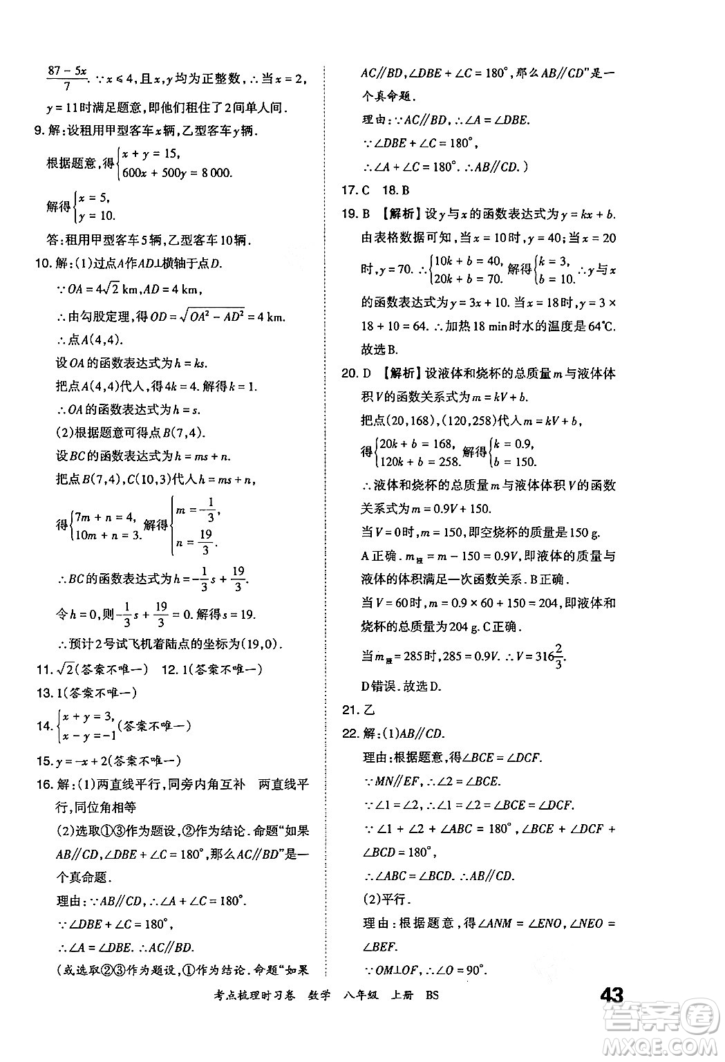 江西人民出版社2024年秋王朝霞考點(diǎn)梳理時(shí)習(xí)卷八年級(jí)數(shù)學(xué)上冊(cè)北師大版答案