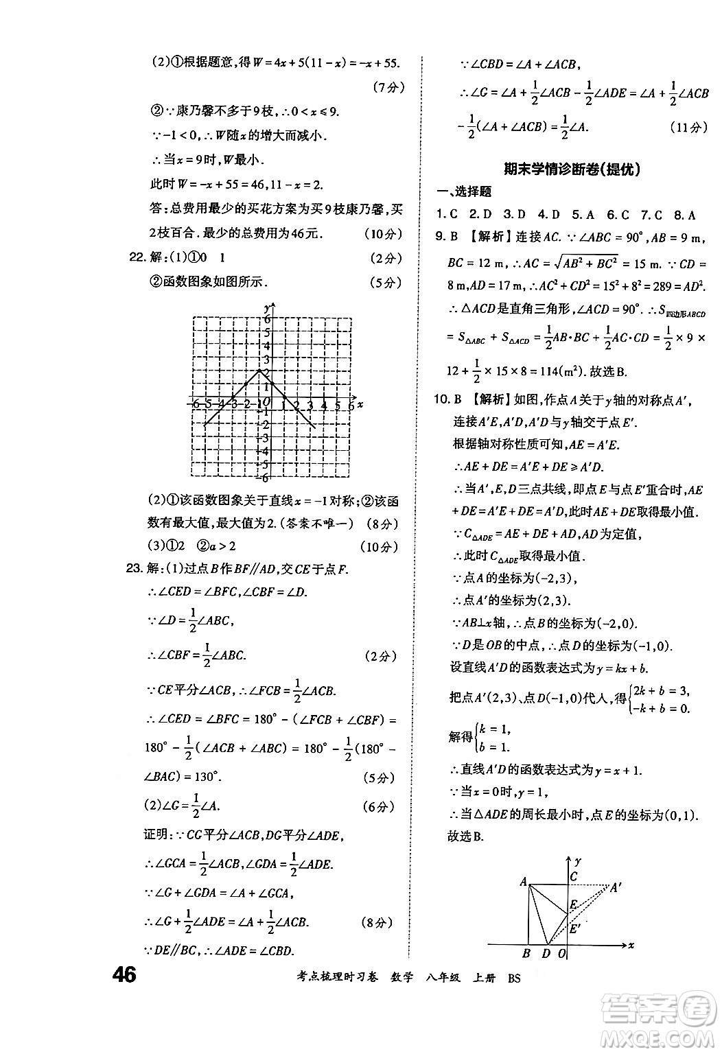 江西人民出版社2024年秋王朝霞考點(diǎn)梳理時(shí)習(xí)卷八年級(jí)數(shù)學(xué)上冊(cè)北師大版答案