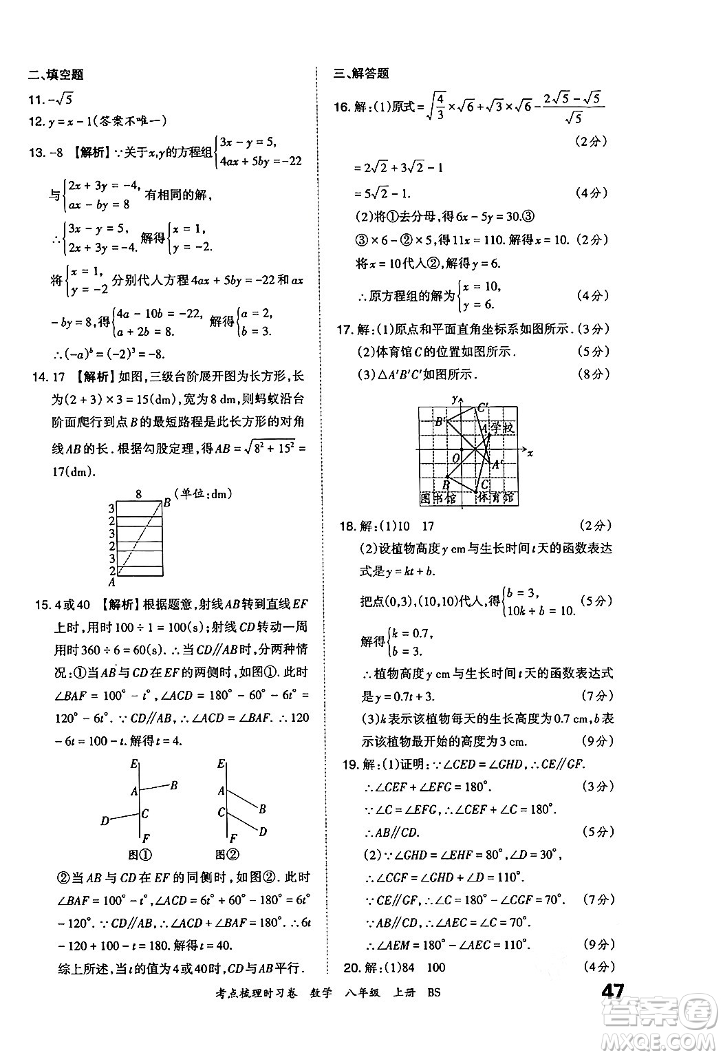 江西人民出版社2024年秋王朝霞考點(diǎn)梳理時(shí)習(xí)卷八年級(jí)數(shù)學(xué)上冊(cè)北師大版答案