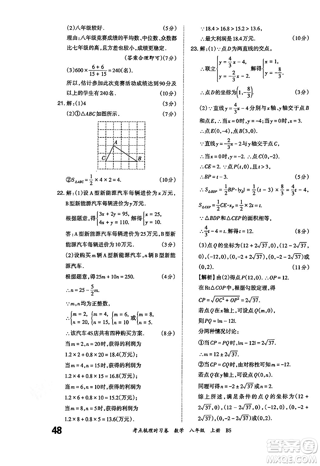 江西人民出版社2024年秋王朝霞考點(diǎn)梳理時(shí)習(xí)卷八年級(jí)數(shù)學(xué)上冊(cè)北師大版答案