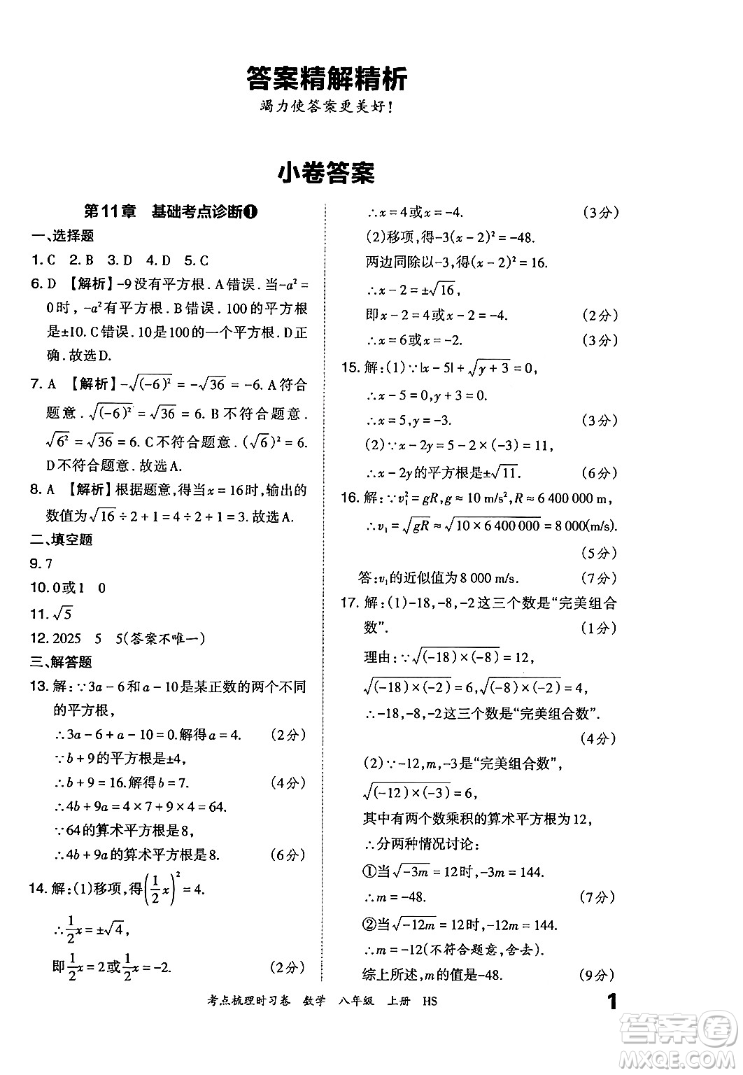 江西人民出版社2024年秋王朝霞考點(diǎn)梳理時(shí)習(xí)卷八年級(jí)數(shù)學(xué)上冊(cè)華師版答案