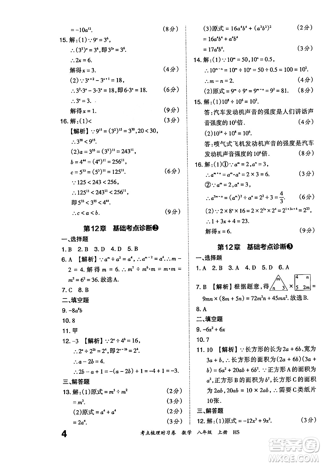 江西人民出版社2024年秋王朝霞考點(diǎn)梳理時(shí)習(xí)卷八年級(jí)數(shù)學(xué)上冊(cè)華師版答案