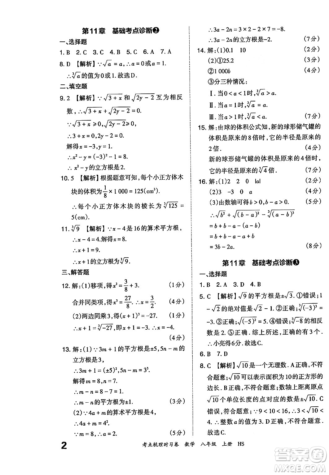 江西人民出版社2024年秋王朝霞考點(diǎn)梳理時(shí)習(xí)卷八年級(jí)數(shù)學(xué)上冊(cè)華師版答案