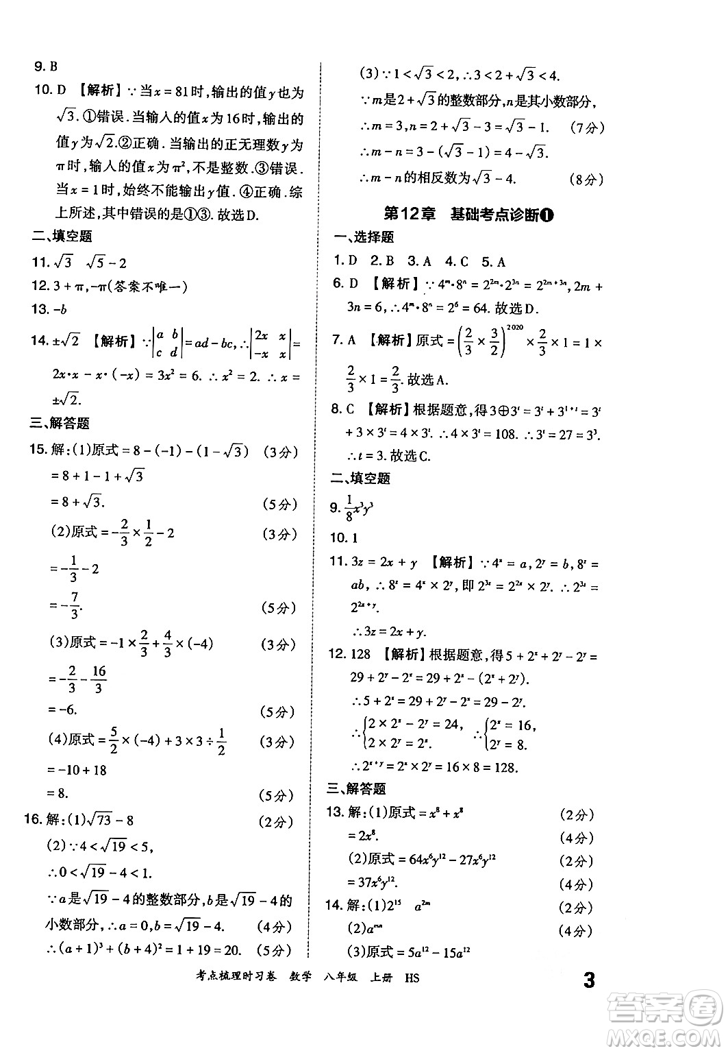 江西人民出版社2024年秋王朝霞考點(diǎn)梳理時(shí)習(xí)卷八年級(jí)數(shù)學(xué)上冊(cè)華師版答案