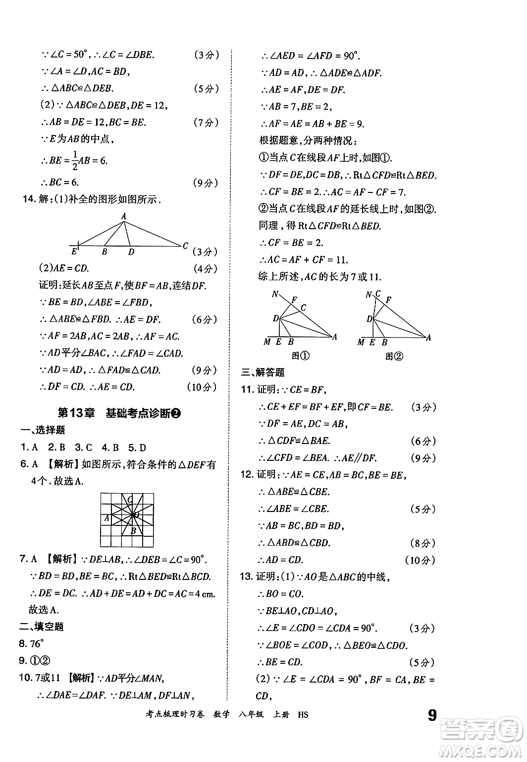 江西人民出版社2024年秋王朝霞考點(diǎn)梳理時(shí)習(xí)卷八年級(jí)數(shù)學(xué)上冊(cè)華師版答案