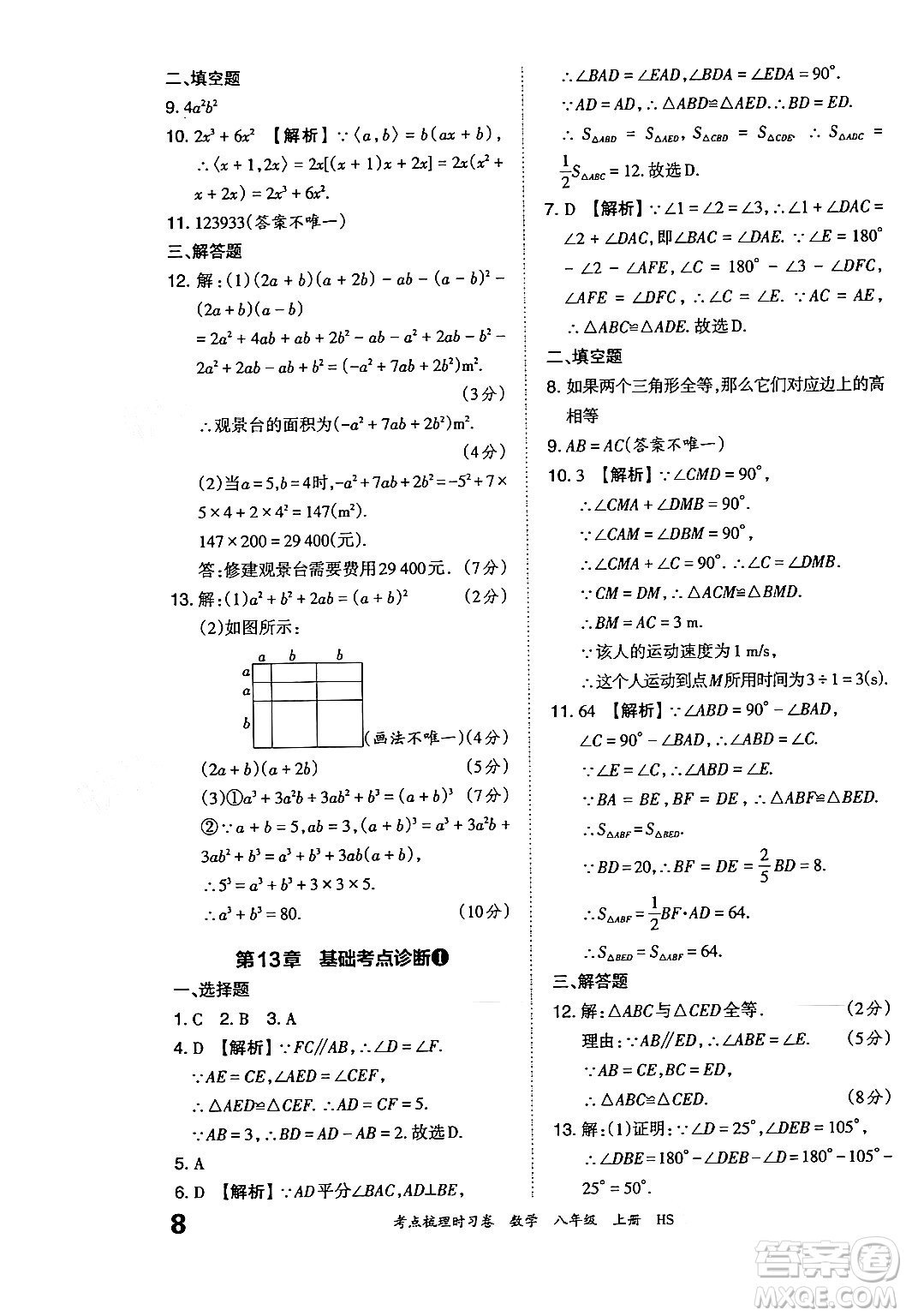 江西人民出版社2024年秋王朝霞考點(diǎn)梳理時(shí)習(xí)卷八年級(jí)數(shù)學(xué)上冊(cè)華師版答案