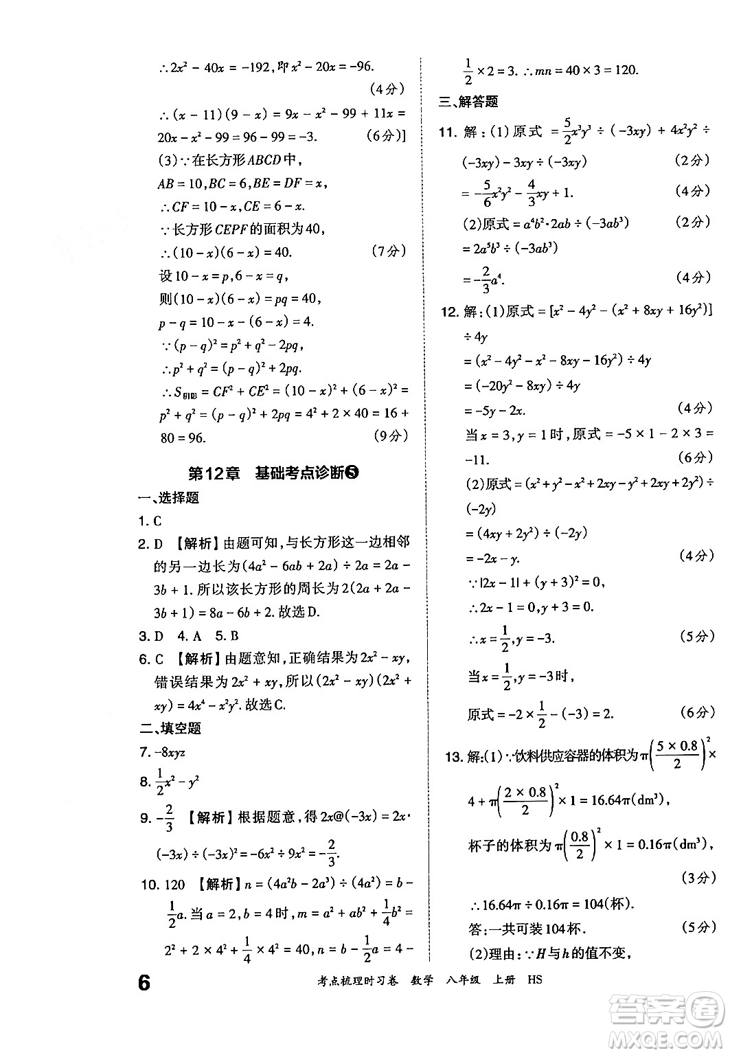 江西人民出版社2024年秋王朝霞考點(diǎn)梳理時(shí)習(xí)卷八年級(jí)數(shù)學(xué)上冊(cè)華師版答案