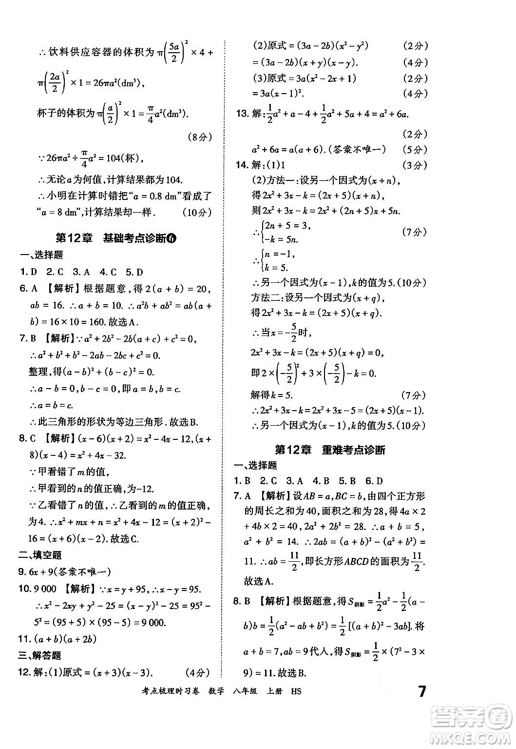 江西人民出版社2024年秋王朝霞考點(diǎn)梳理時(shí)習(xí)卷八年級(jí)數(shù)學(xué)上冊(cè)華師版答案