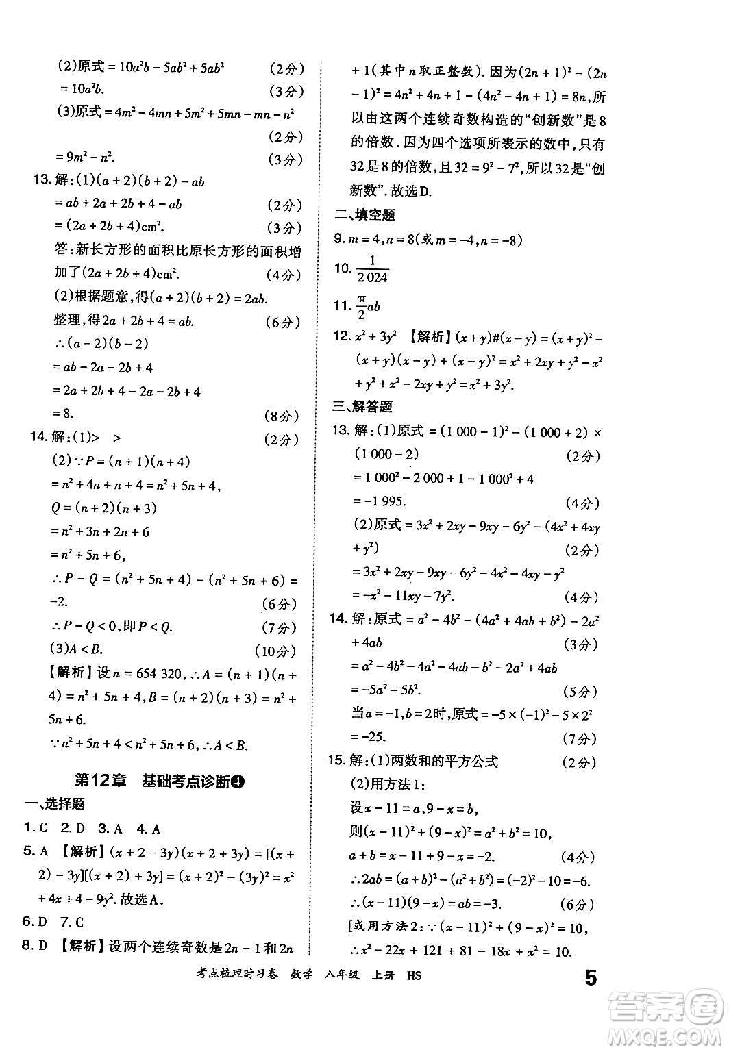 江西人民出版社2024年秋王朝霞考點(diǎn)梳理時(shí)習(xí)卷八年級(jí)數(shù)學(xué)上冊(cè)華師版答案