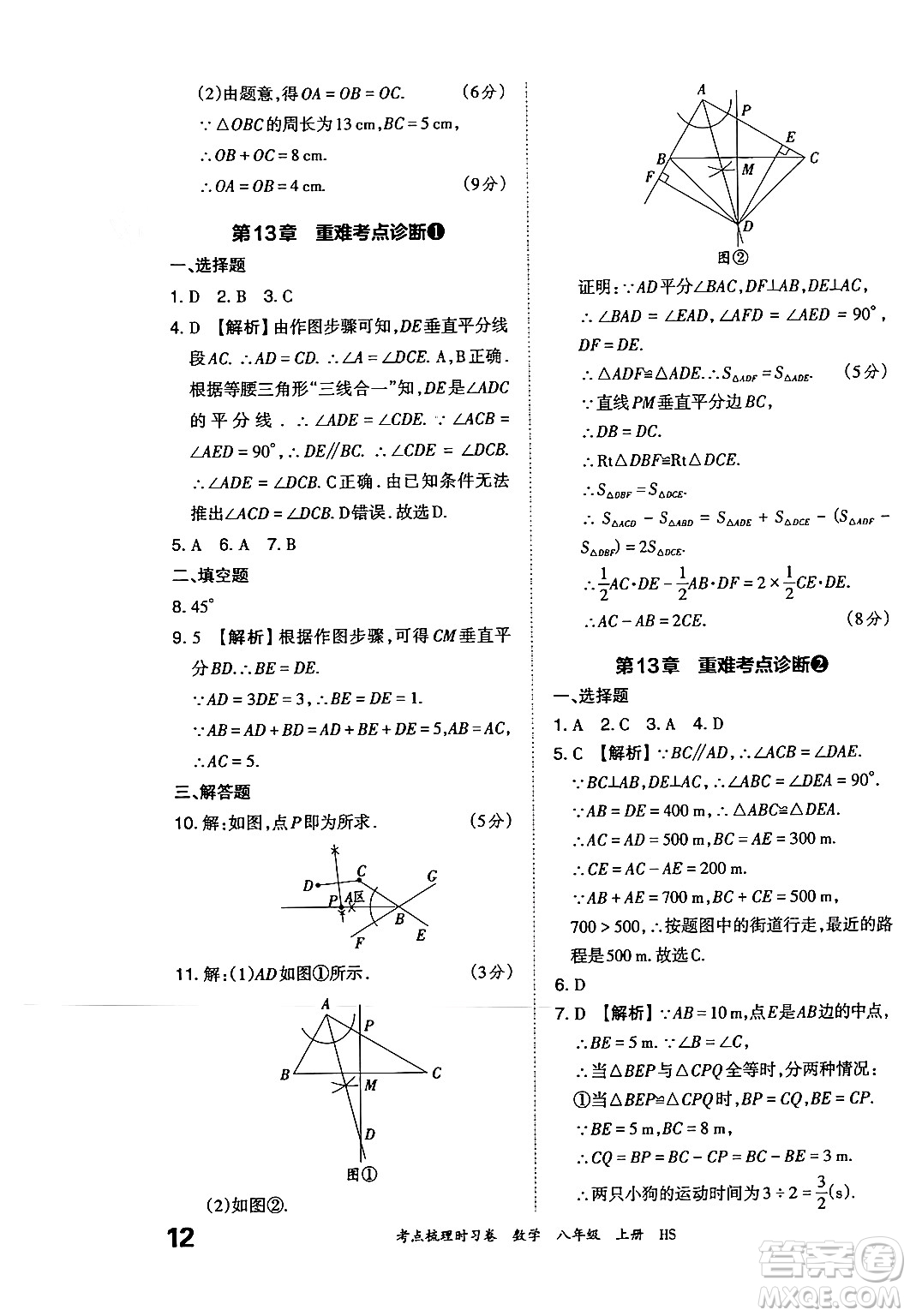 江西人民出版社2024年秋王朝霞考點(diǎn)梳理時(shí)習(xí)卷八年級(jí)數(shù)學(xué)上冊(cè)華師版答案