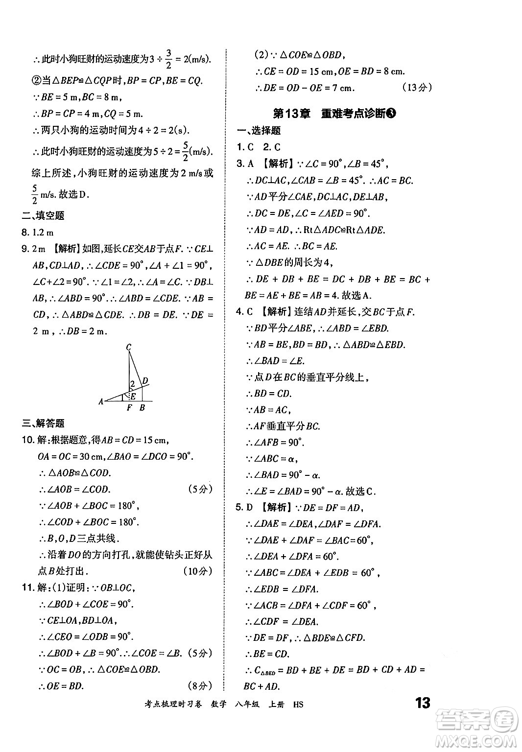 江西人民出版社2024年秋王朝霞考點(diǎn)梳理時(shí)習(xí)卷八年級(jí)數(shù)學(xué)上冊(cè)華師版答案