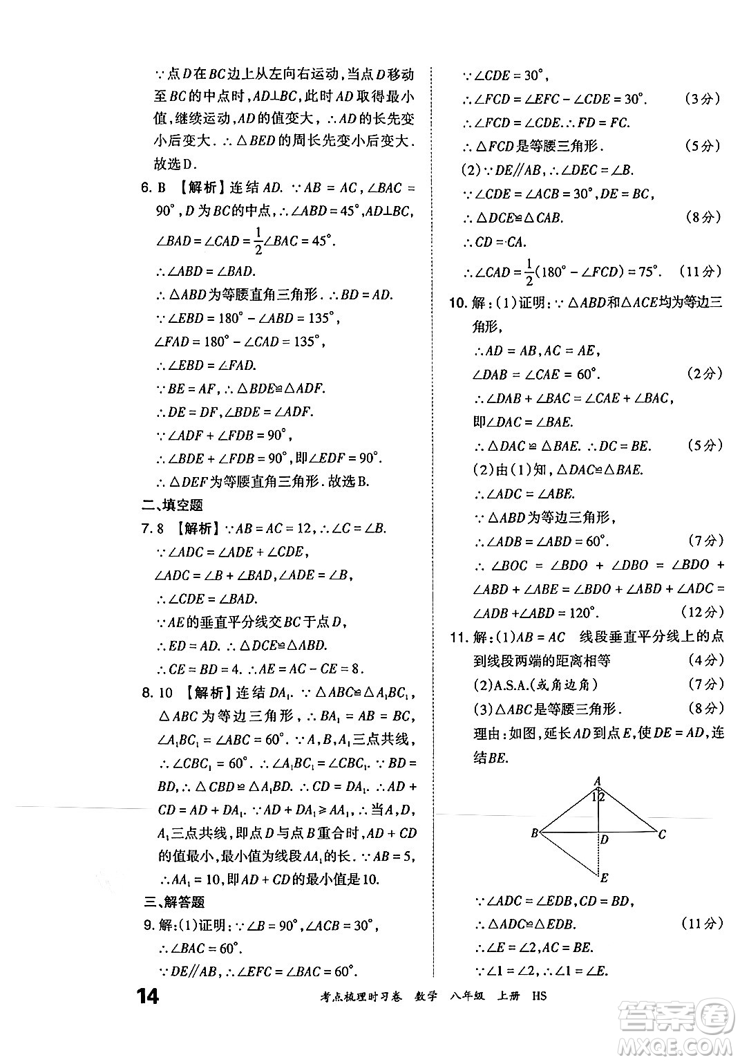 江西人民出版社2024年秋王朝霞考點(diǎn)梳理時(shí)習(xí)卷八年級(jí)數(shù)學(xué)上冊(cè)華師版答案