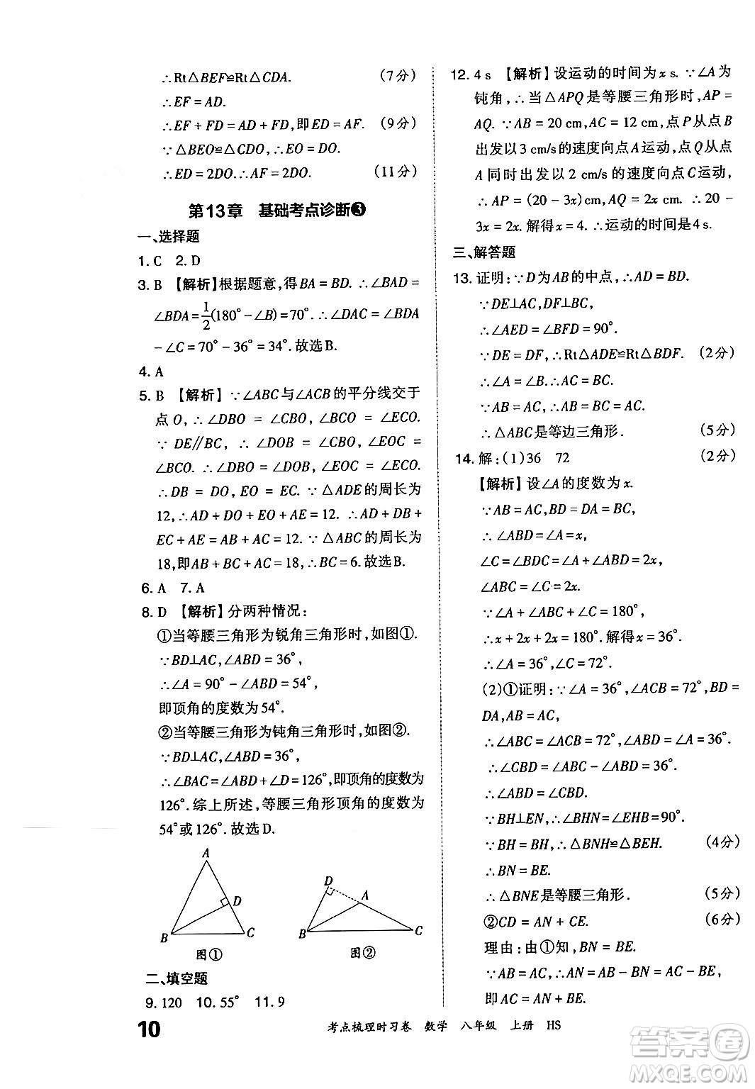 江西人民出版社2024年秋王朝霞考點(diǎn)梳理時(shí)習(xí)卷八年級(jí)數(shù)學(xué)上冊(cè)華師版答案