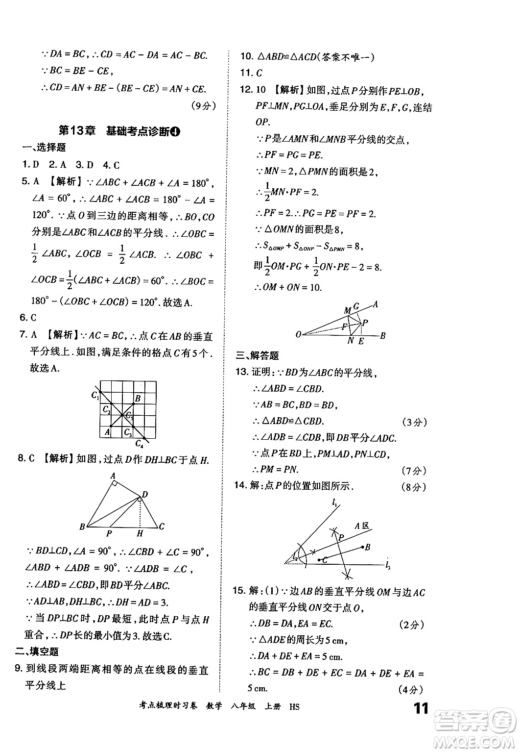 江西人民出版社2024年秋王朝霞考點(diǎn)梳理時(shí)習(xí)卷八年級(jí)數(shù)學(xué)上冊(cè)華師版答案