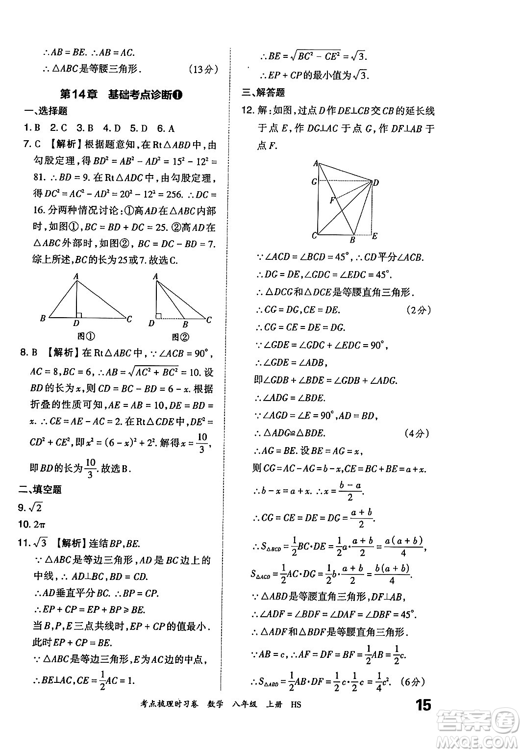 江西人民出版社2024年秋王朝霞考點(diǎn)梳理時(shí)習(xí)卷八年級(jí)數(shù)學(xué)上冊(cè)華師版答案