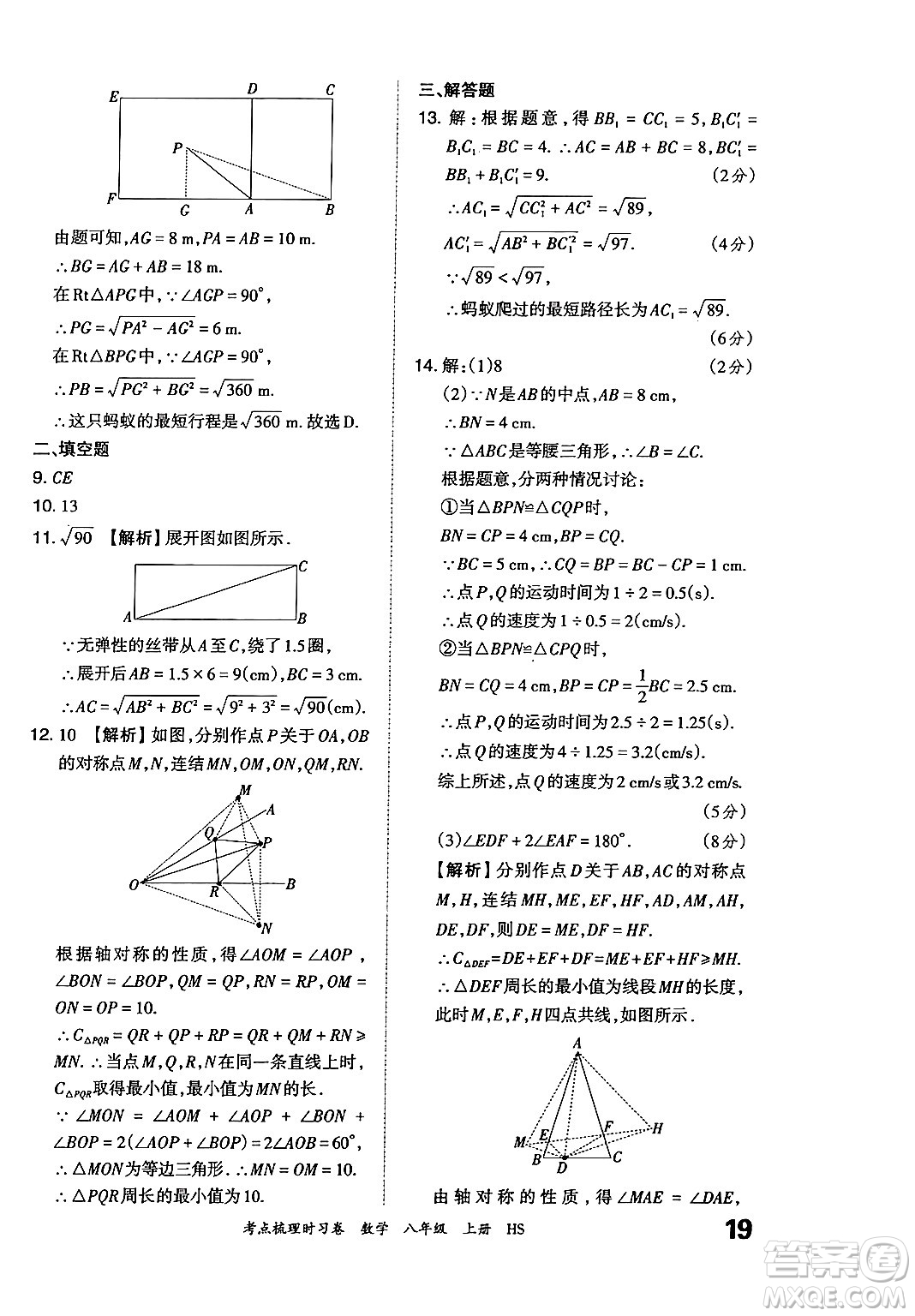 江西人民出版社2024年秋王朝霞考點(diǎn)梳理時(shí)習(xí)卷八年級(jí)數(shù)學(xué)上冊(cè)華師版答案