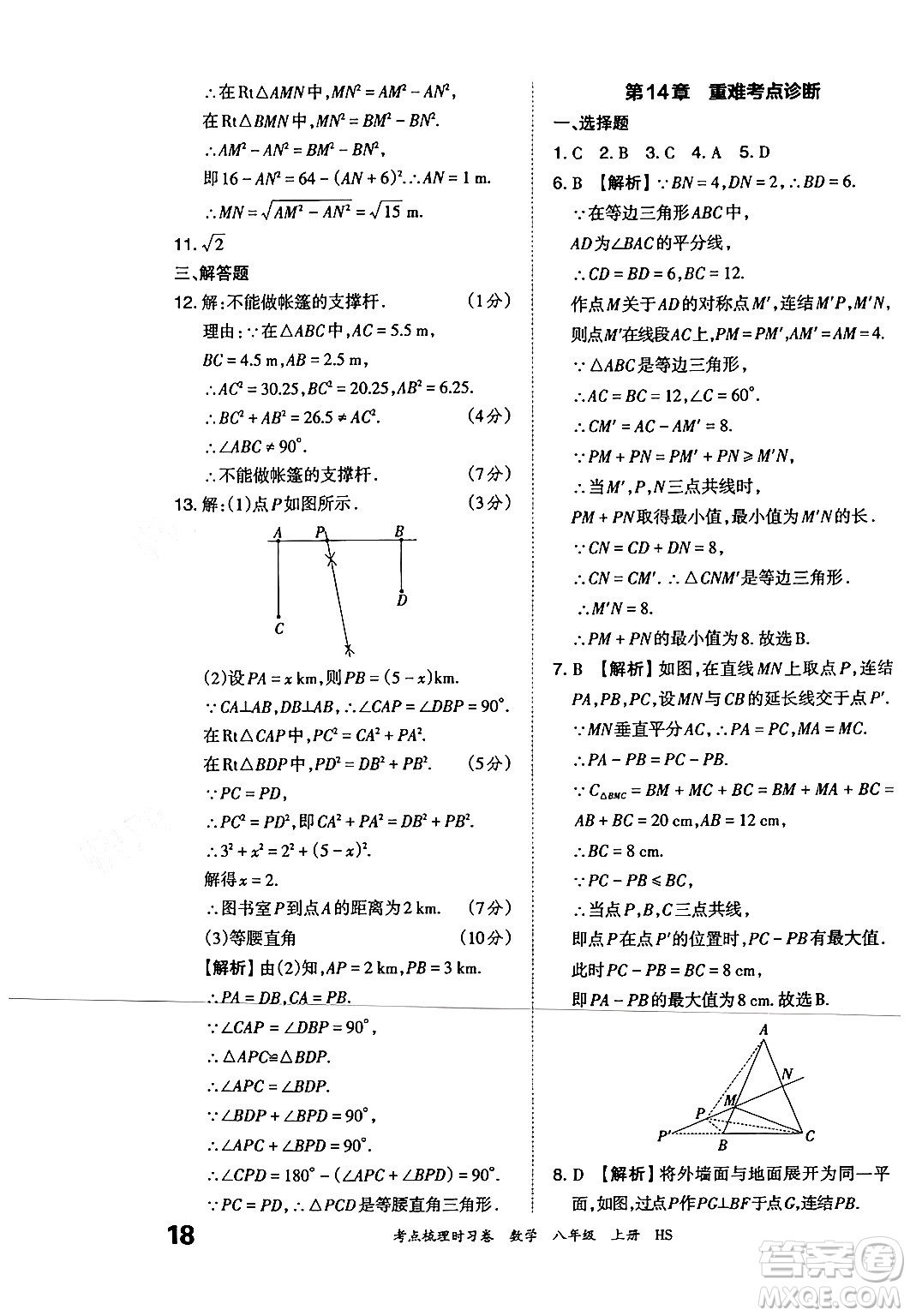 江西人民出版社2024年秋王朝霞考點(diǎn)梳理時(shí)習(xí)卷八年級(jí)數(shù)學(xué)上冊(cè)華師版答案