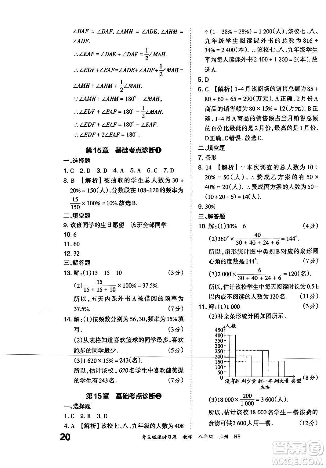 江西人民出版社2024年秋王朝霞考點(diǎn)梳理時(shí)習(xí)卷八年級(jí)數(shù)學(xué)上冊(cè)華師版答案