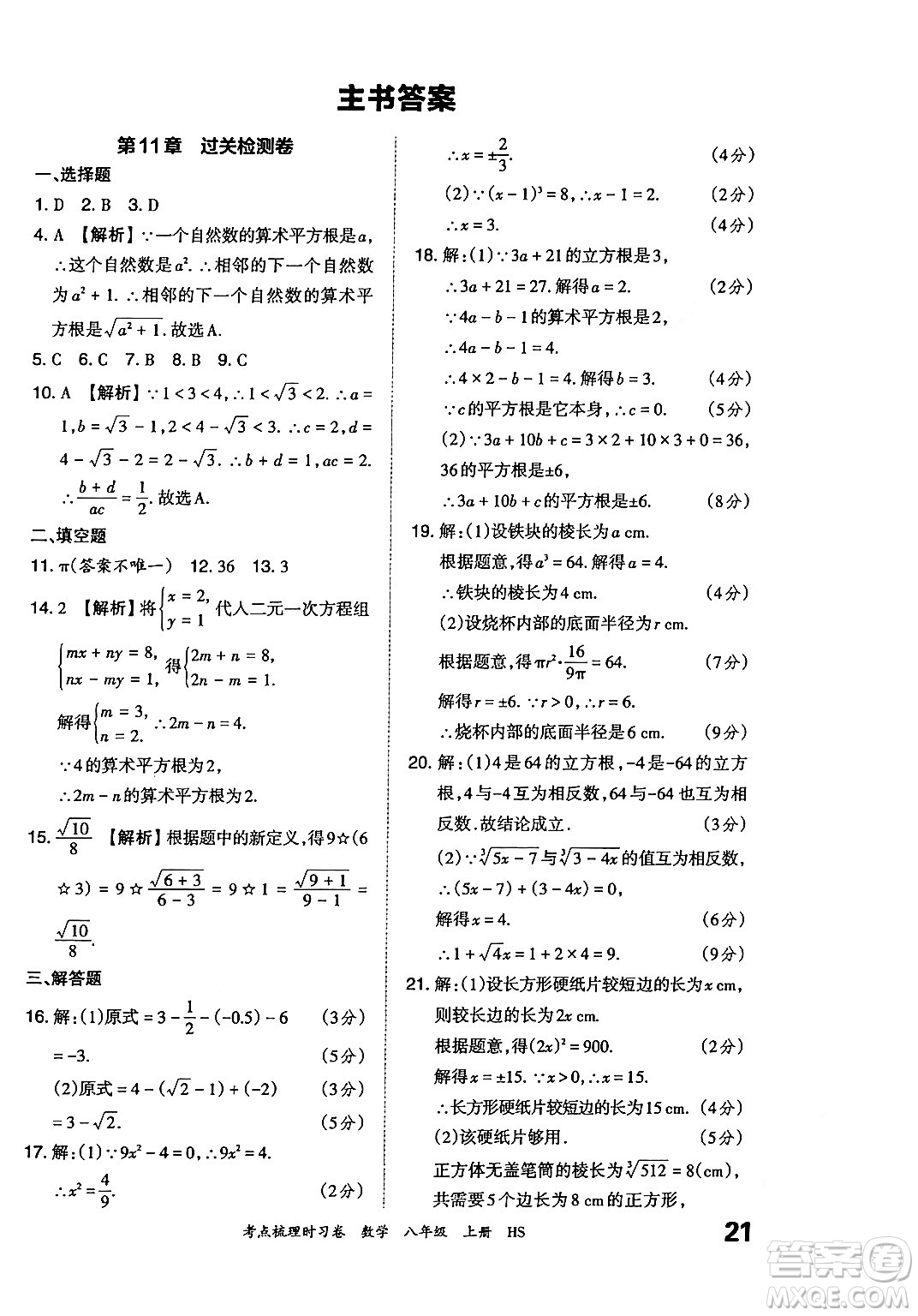 江西人民出版社2024年秋王朝霞考點(diǎn)梳理時(shí)習(xí)卷八年級(jí)數(shù)學(xué)上冊(cè)華師版答案