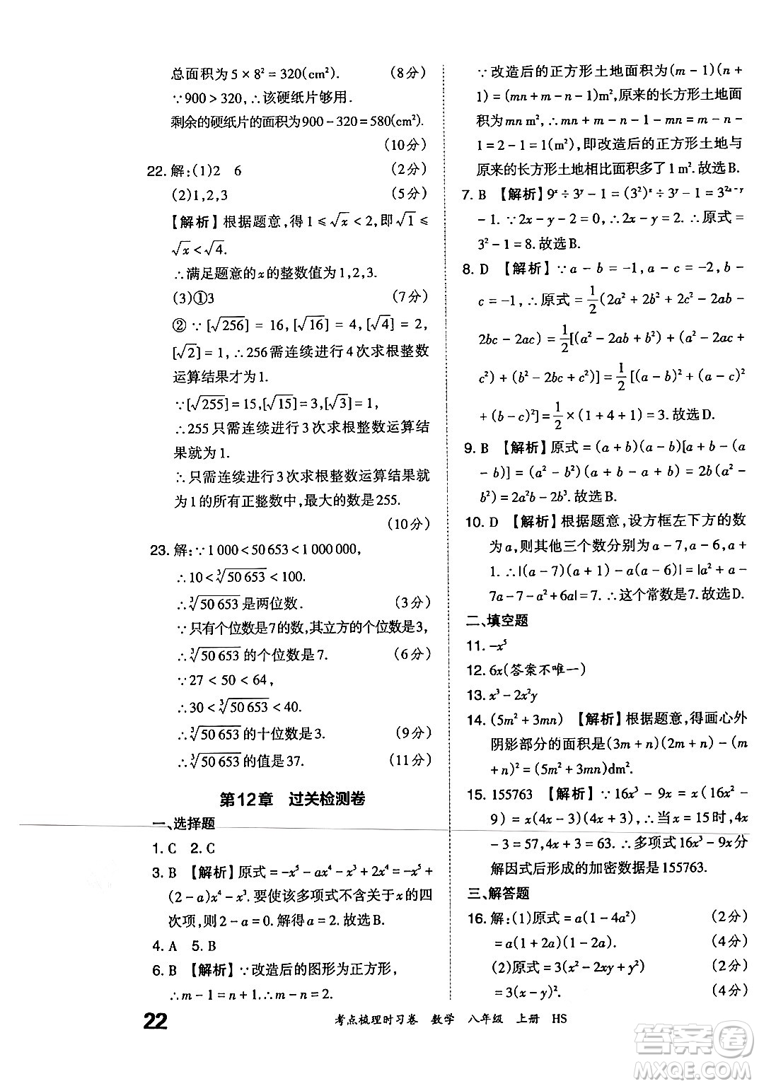 江西人民出版社2024年秋王朝霞考點(diǎn)梳理時(shí)習(xí)卷八年級(jí)數(shù)學(xué)上冊(cè)華師版答案