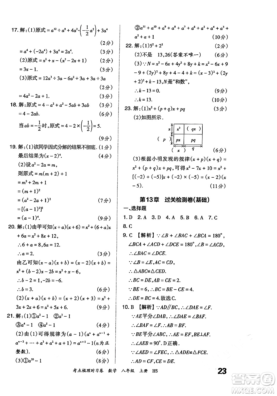 江西人民出版社2024年秋王朝霞考點(diǎn)梳理時(shí)習(xí)卷八年級(jí)數(shù)學(xué)上冊(cè)華師版答案